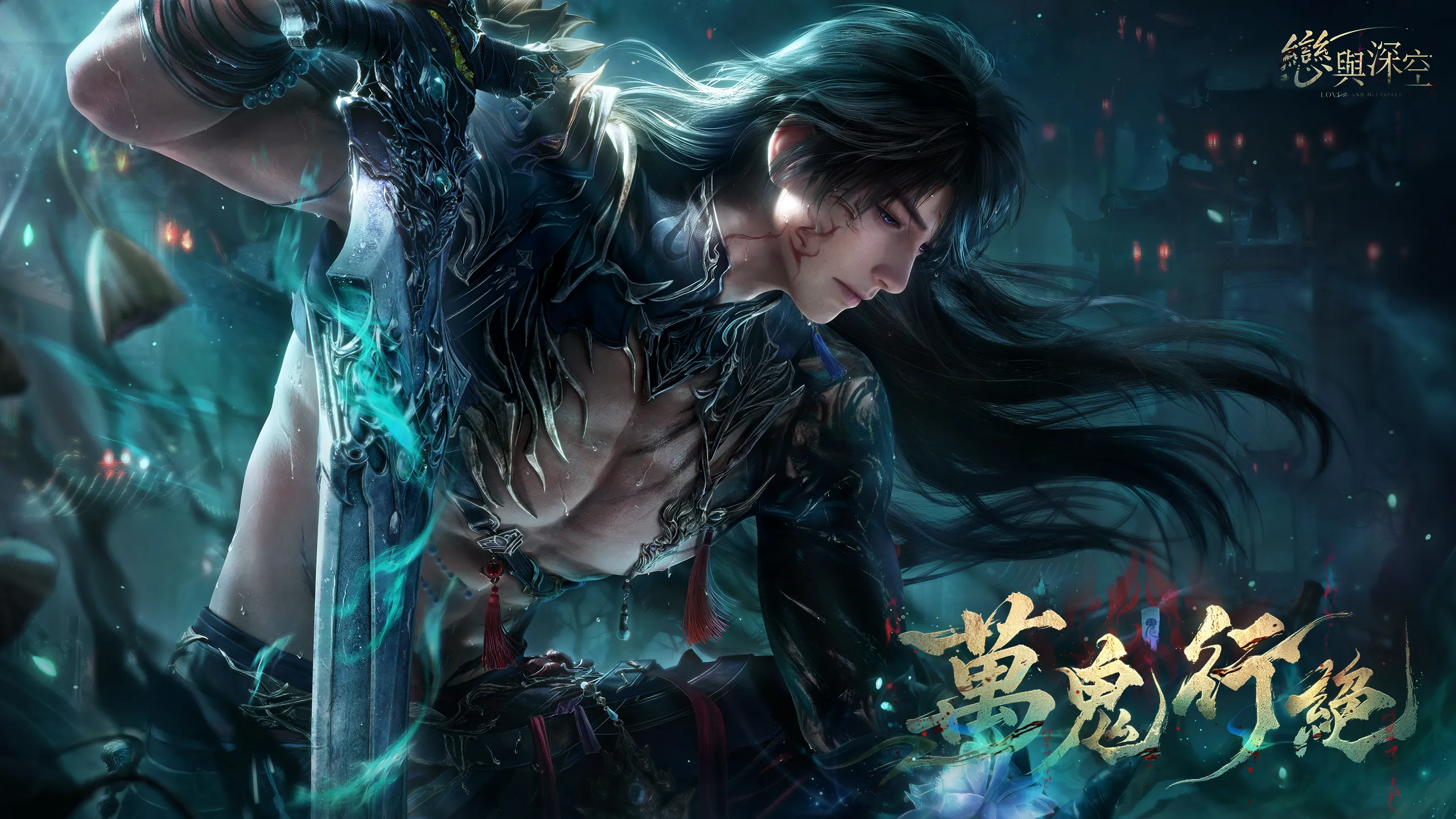 陰濕鬼王霸氣來襲《戀與深空》夏以晝全新限時卡池「萬鬼行絕」即將上線