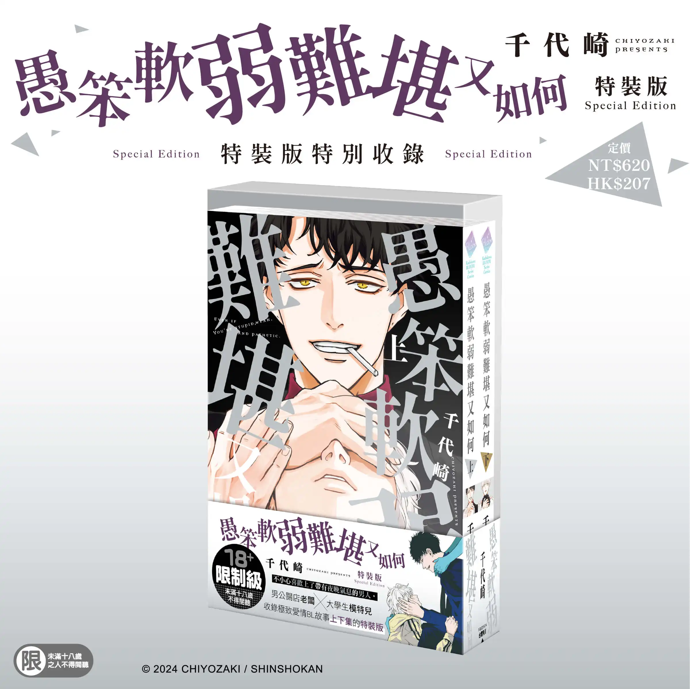 禁忌暗潮湧動！極致誘惑 BL 愛情故事《愚笨軟弱難堪又如何 》五月將在台發售特裝版，即日起開放限時預購