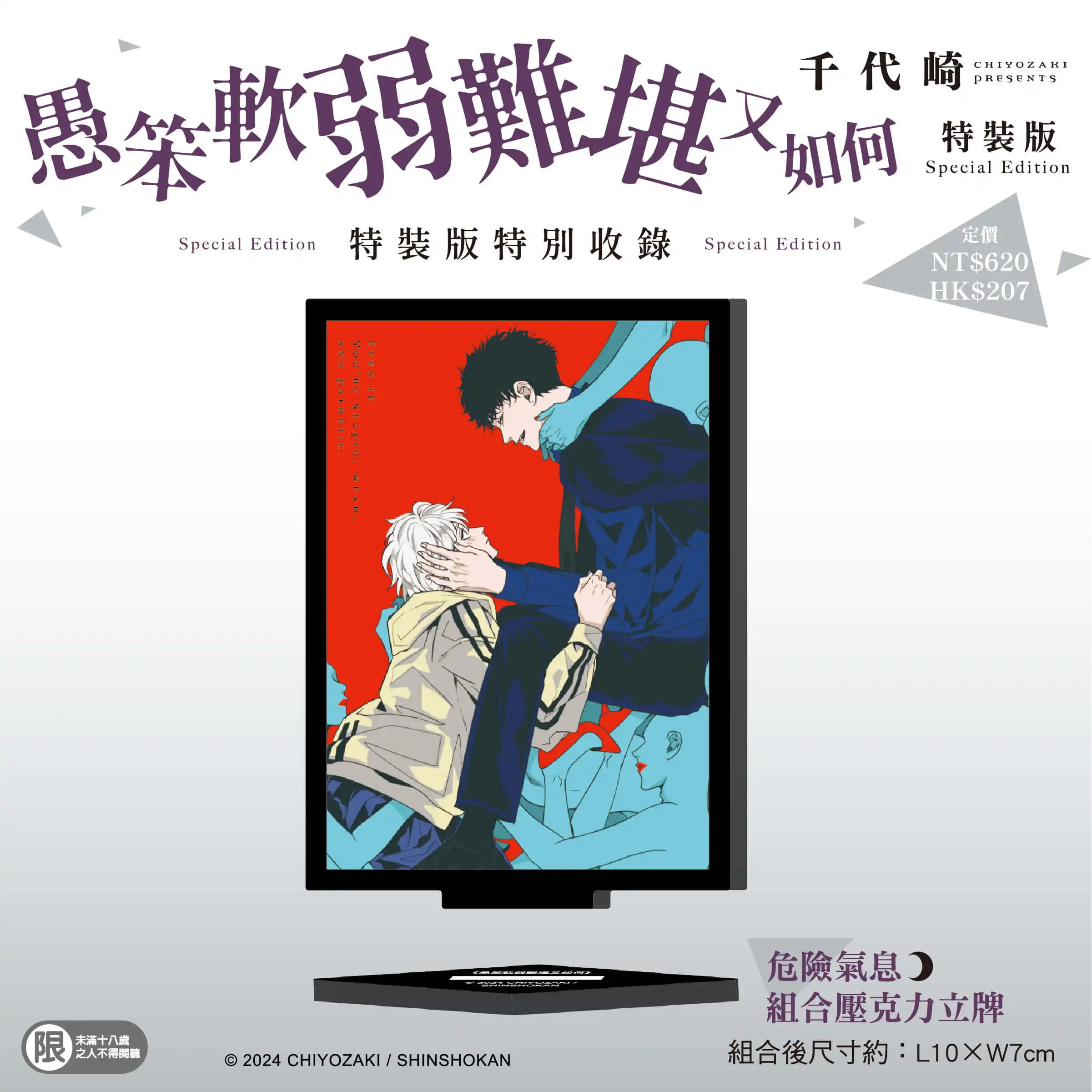 禁忌暗潮湧動！極致誘惑 BL 愛情故事《愚笨軟弱難堪又如何 》五月將在台發售特裝版，即日起開放限時預購