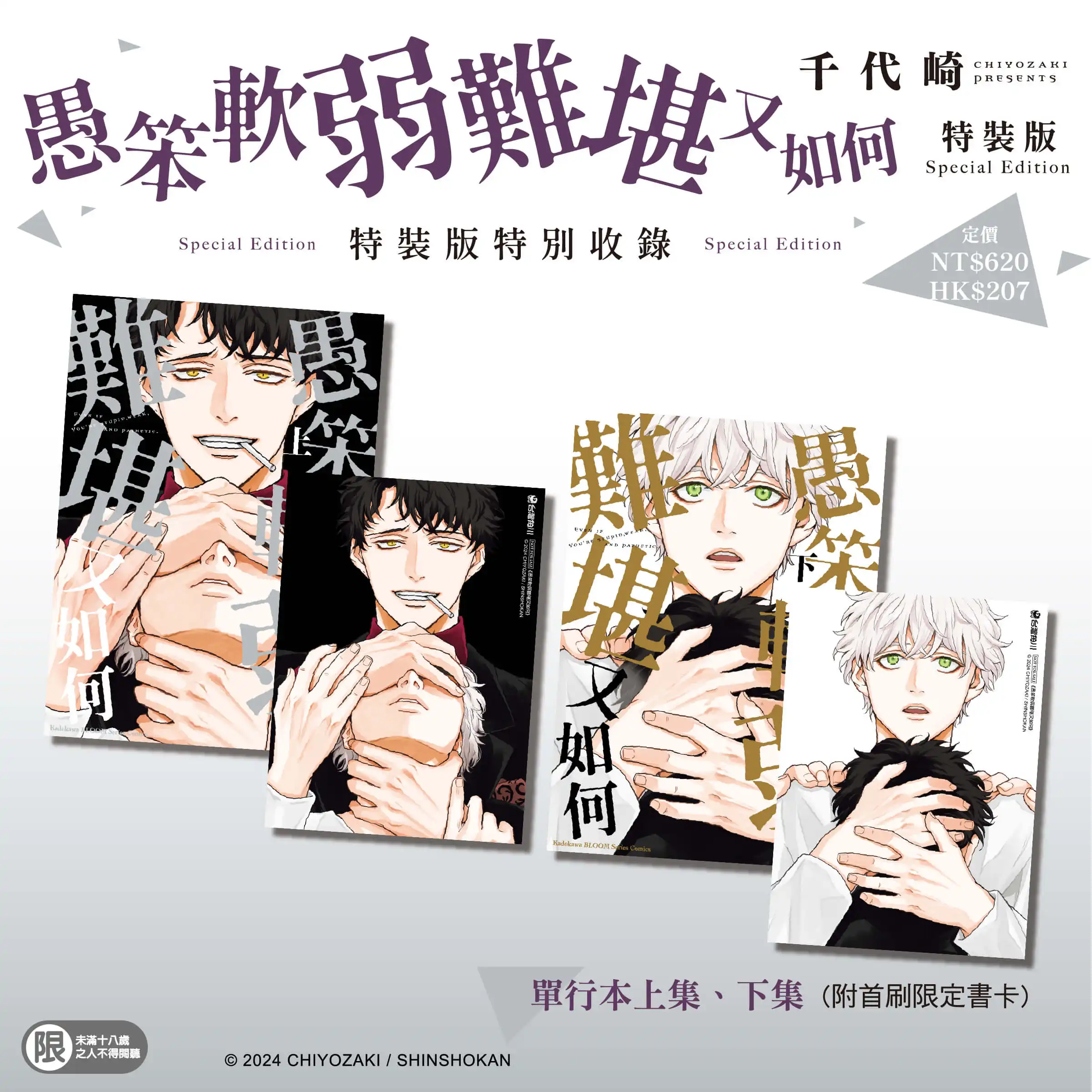 禁忌暗潮湧動！極致誘惑 BL 愛情故事《愚笨軟弱難堪又如何 》五月將在台發售特裝版，即日起開放限時預購