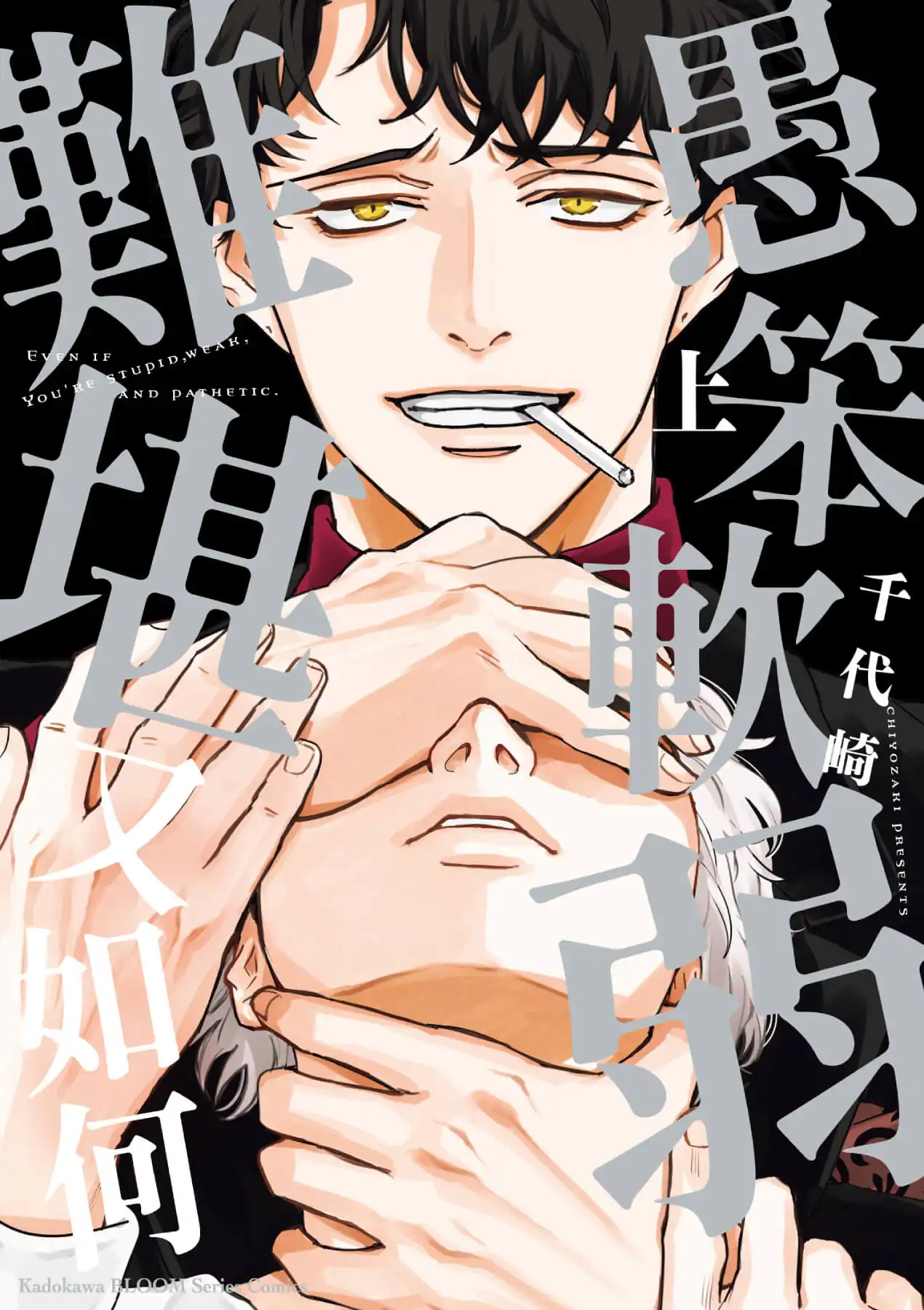 禁忌暗潮湧動！極致誘惑 BL 愛情故事《愚笨軟弱難堪又如何 》五月將在台發售特裝版，即日起開放限時預購