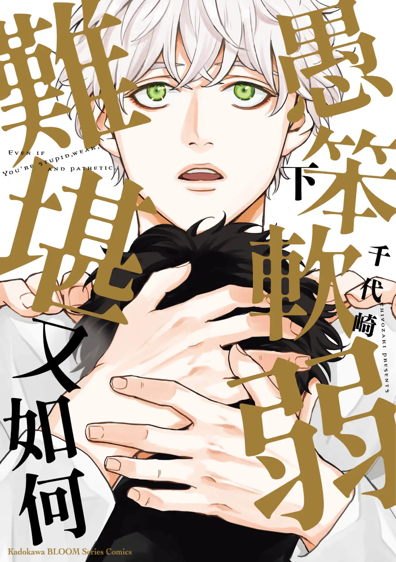 愚笨軟弱難堪又如何 3