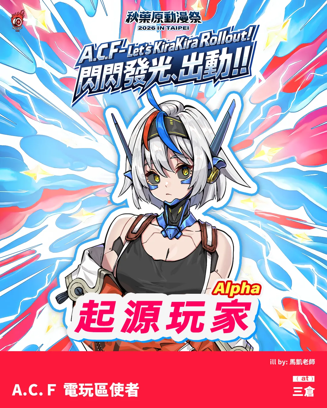 「2026 A.C.F秋葉原動漫祭 in TAIPEI」 4/3即將展開，五大展區原創概念IP與看展亮點大公開！