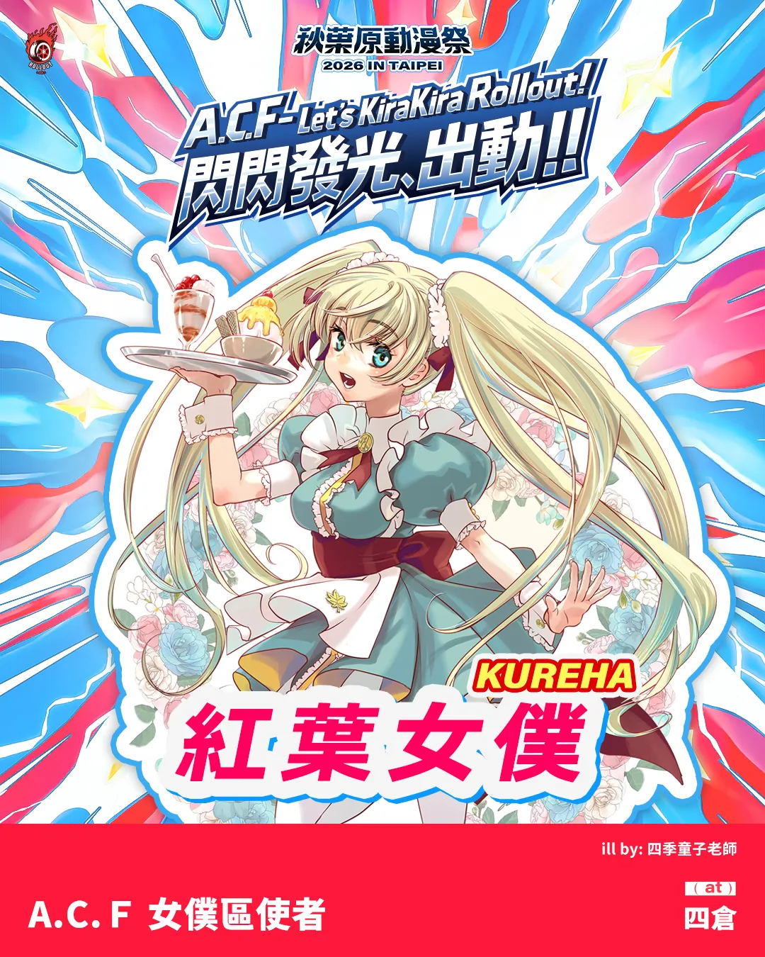「2026 A.C.F秋葉原動漫祭 in TAIPEI」 4/3即將展開，五大展區原創概念IP與看展亮點大公開！
