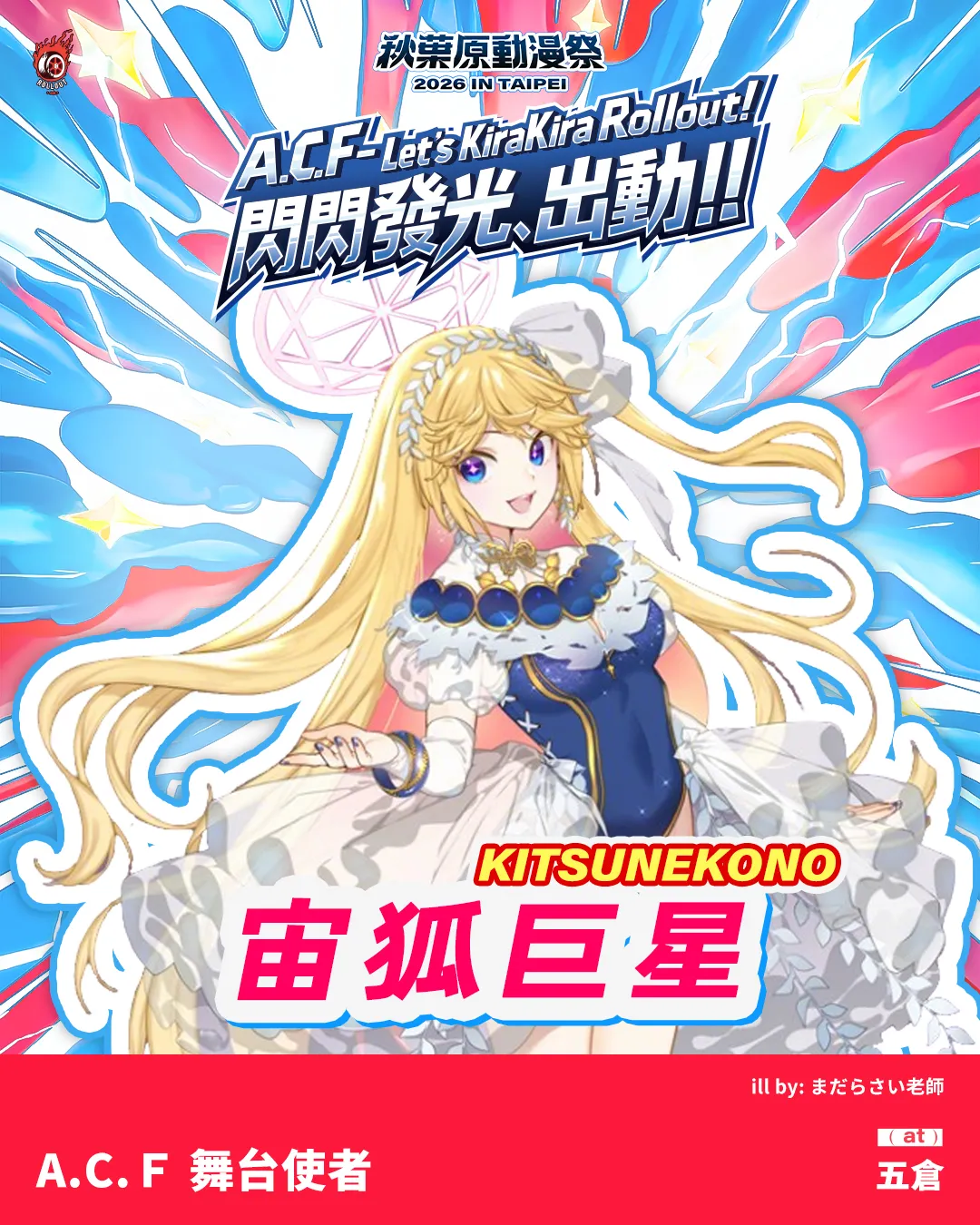 「2026 A.C.F秋葉原動漫祭 in TAIPEI」 4/3即將展開，五大展區原創概念IP與看展亮點大公開！