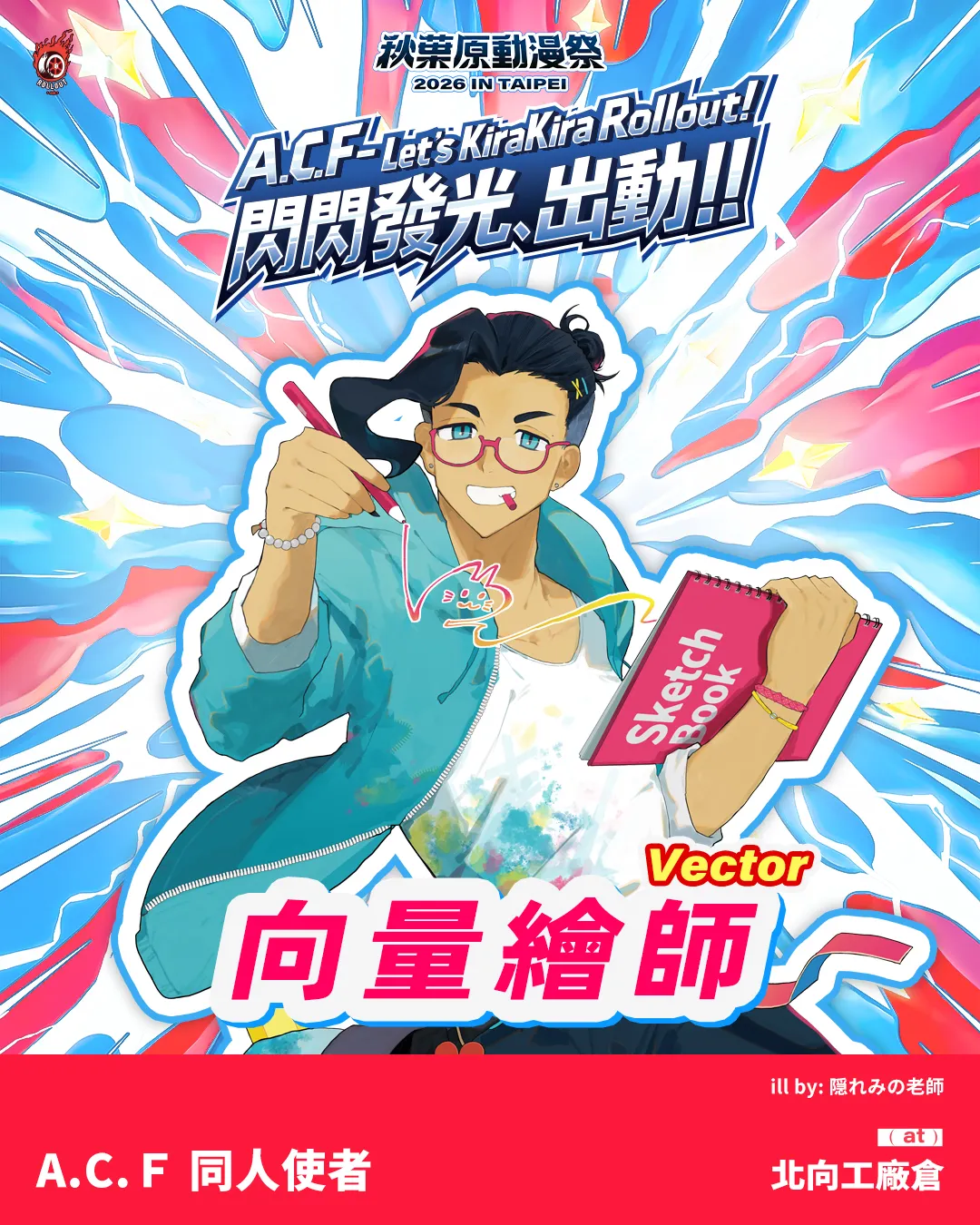 「2026 A.C.F秋葉原動漫祭 in TAIPEI」 4/3即將展開，五大展區原創概念IP與看展亮點大公開！