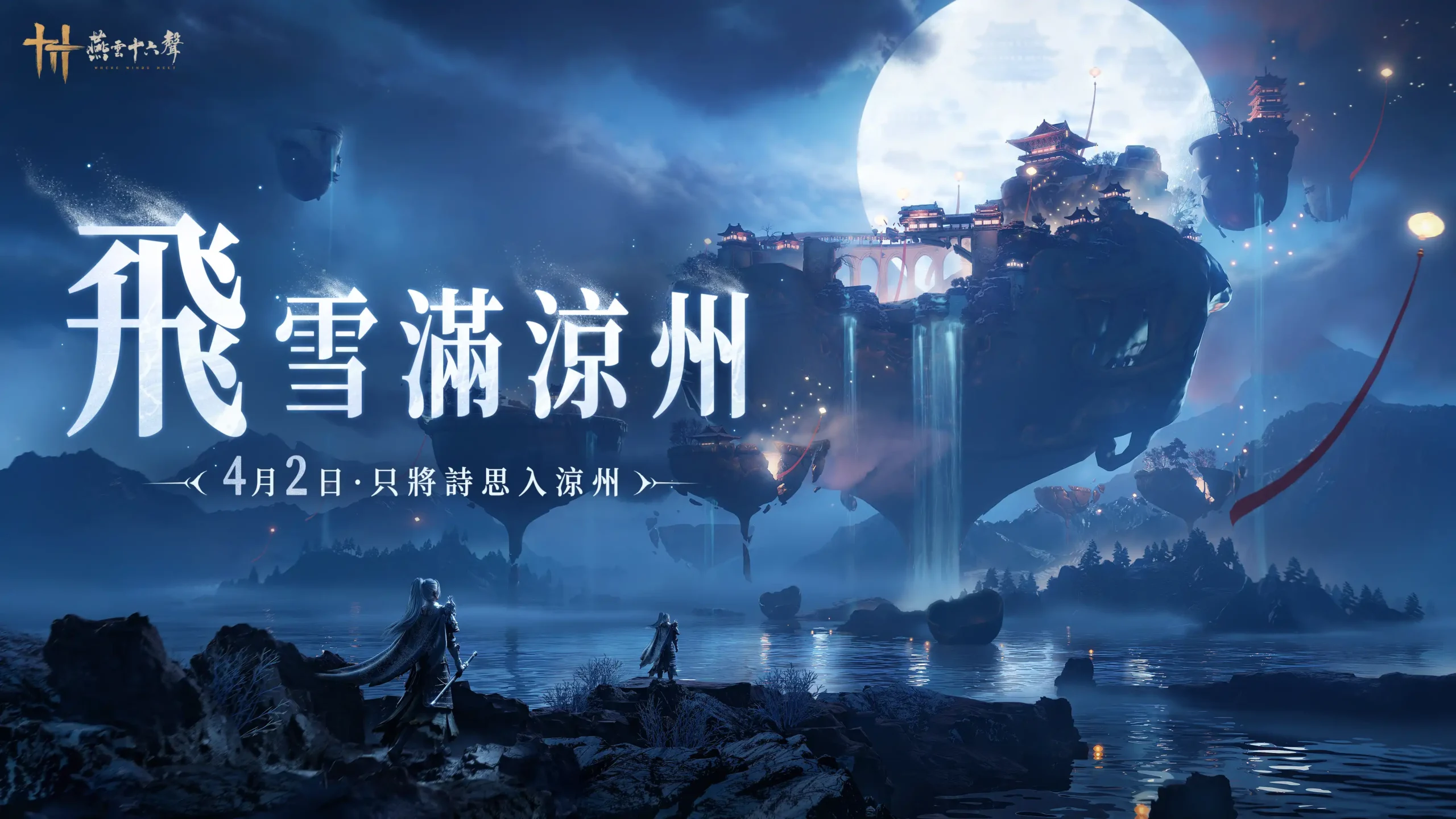 001_全新V1.5版本【飛雪滿凉州】
