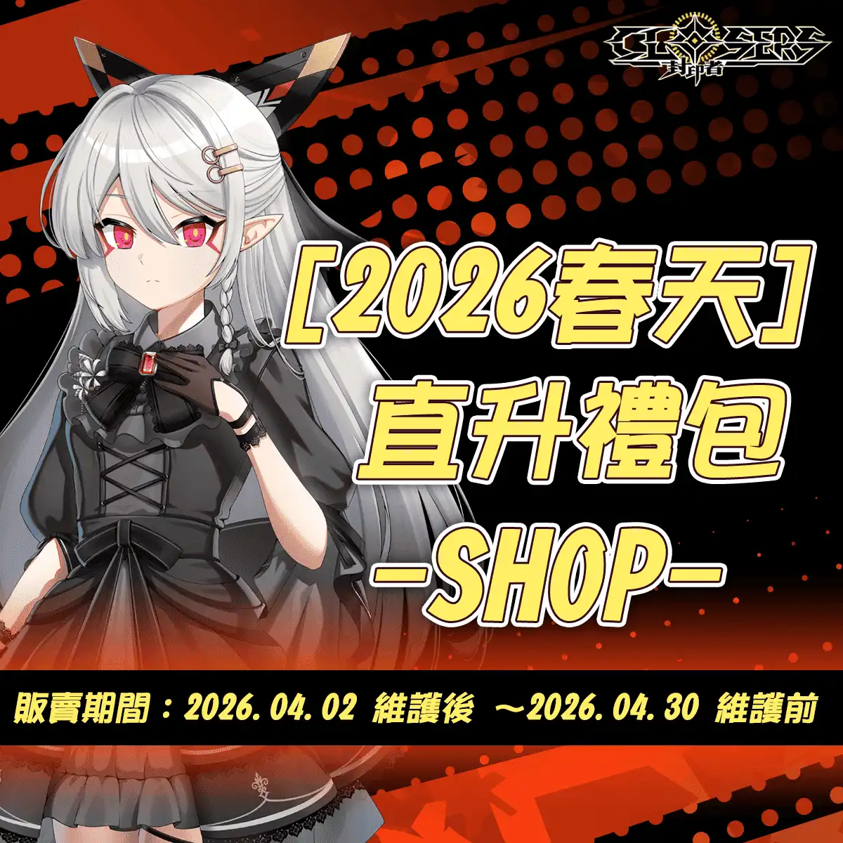 《封印者：CLOSERS》全新「突破挑戰 機械王」副本與春天限定活動火熱登場