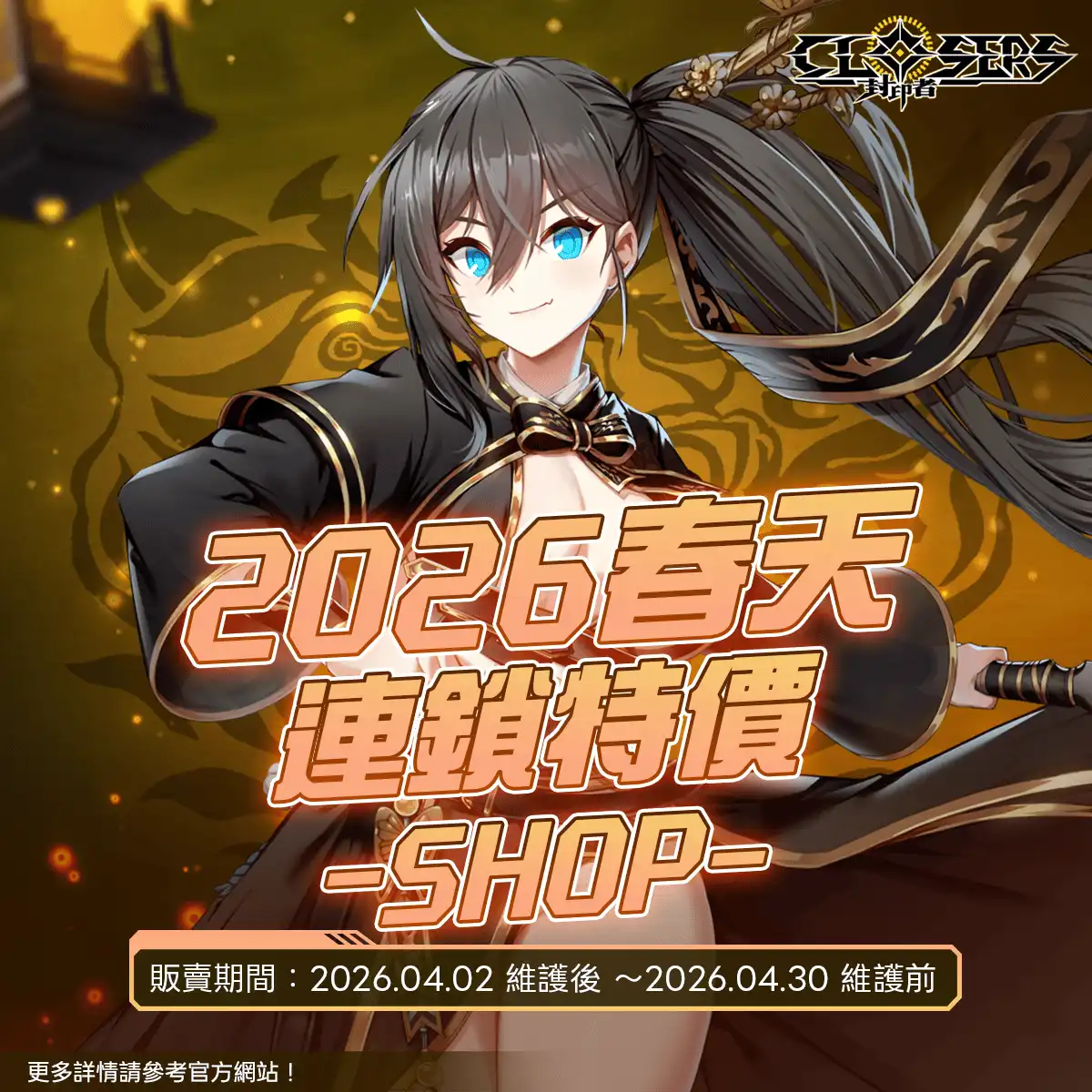 《封印者：CLOSERS》全新「突破挑戰 機械王」副本與春天限定活動火熱登場