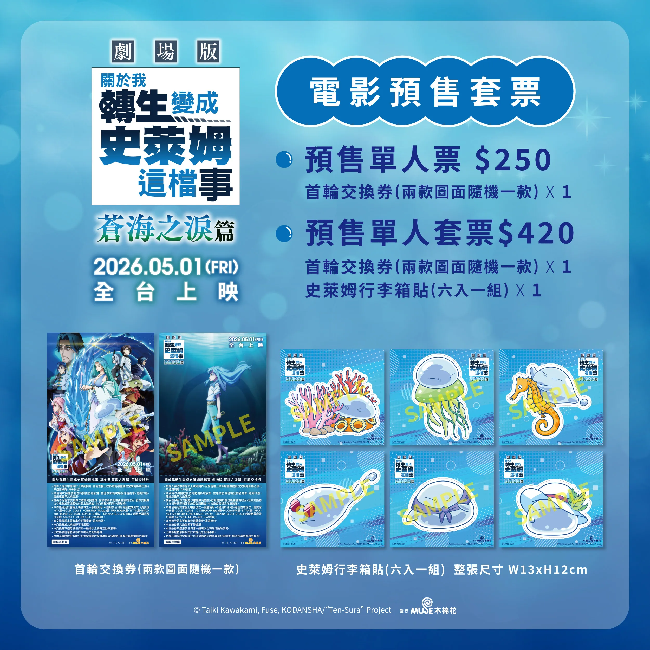 《關於我轉生變成史萊姆這檔事 劇場版 蒼海之淚篇》5/1全台上映