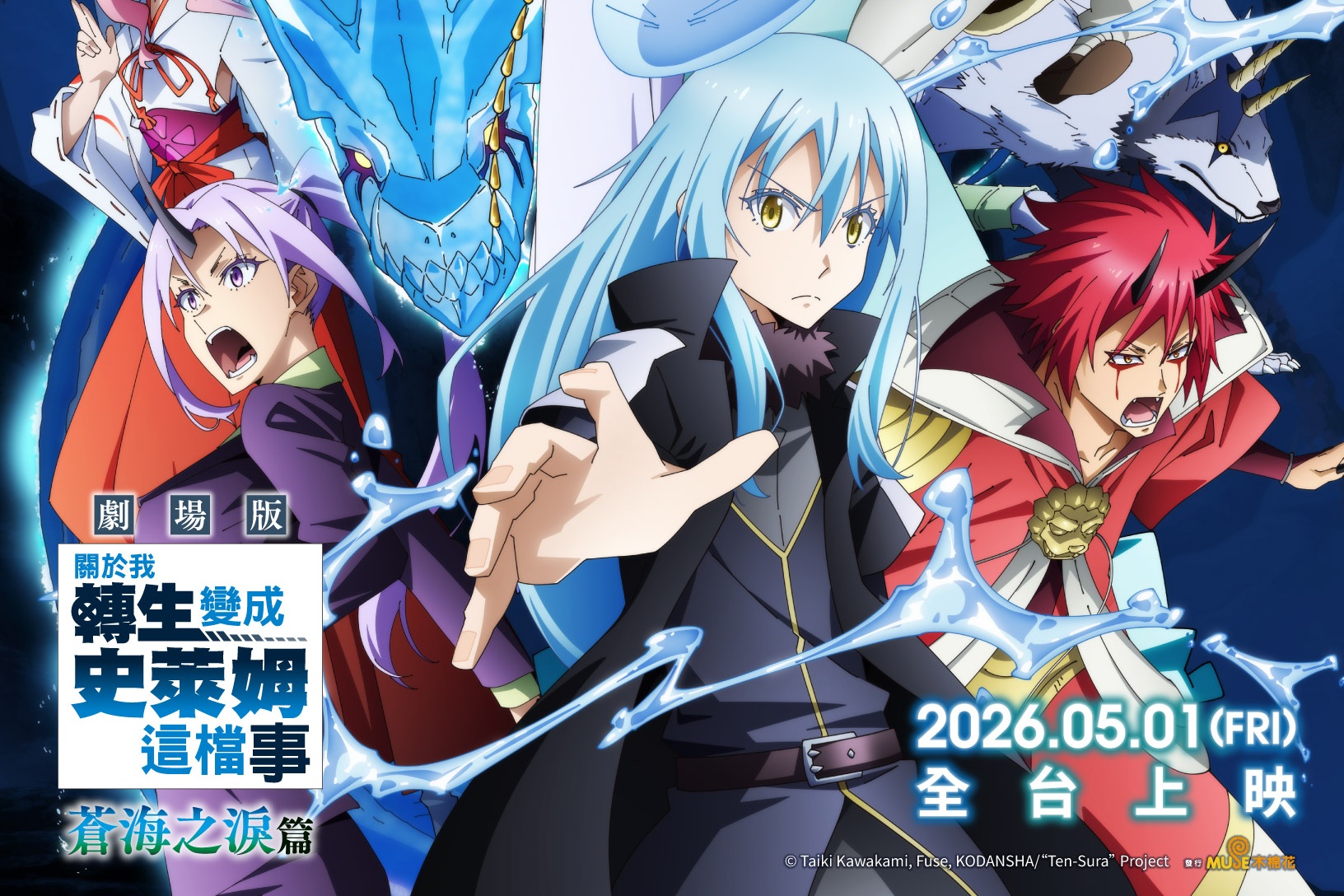 《關於我轉生變成史萊姆這檔事 劇場版 蒼海之淚篇》5/1全台上映