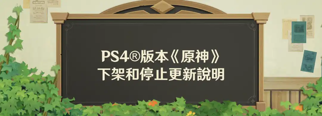 《原神》PS4 版 4 月 8 日停止更新 與旅行者相約提瓦特再見