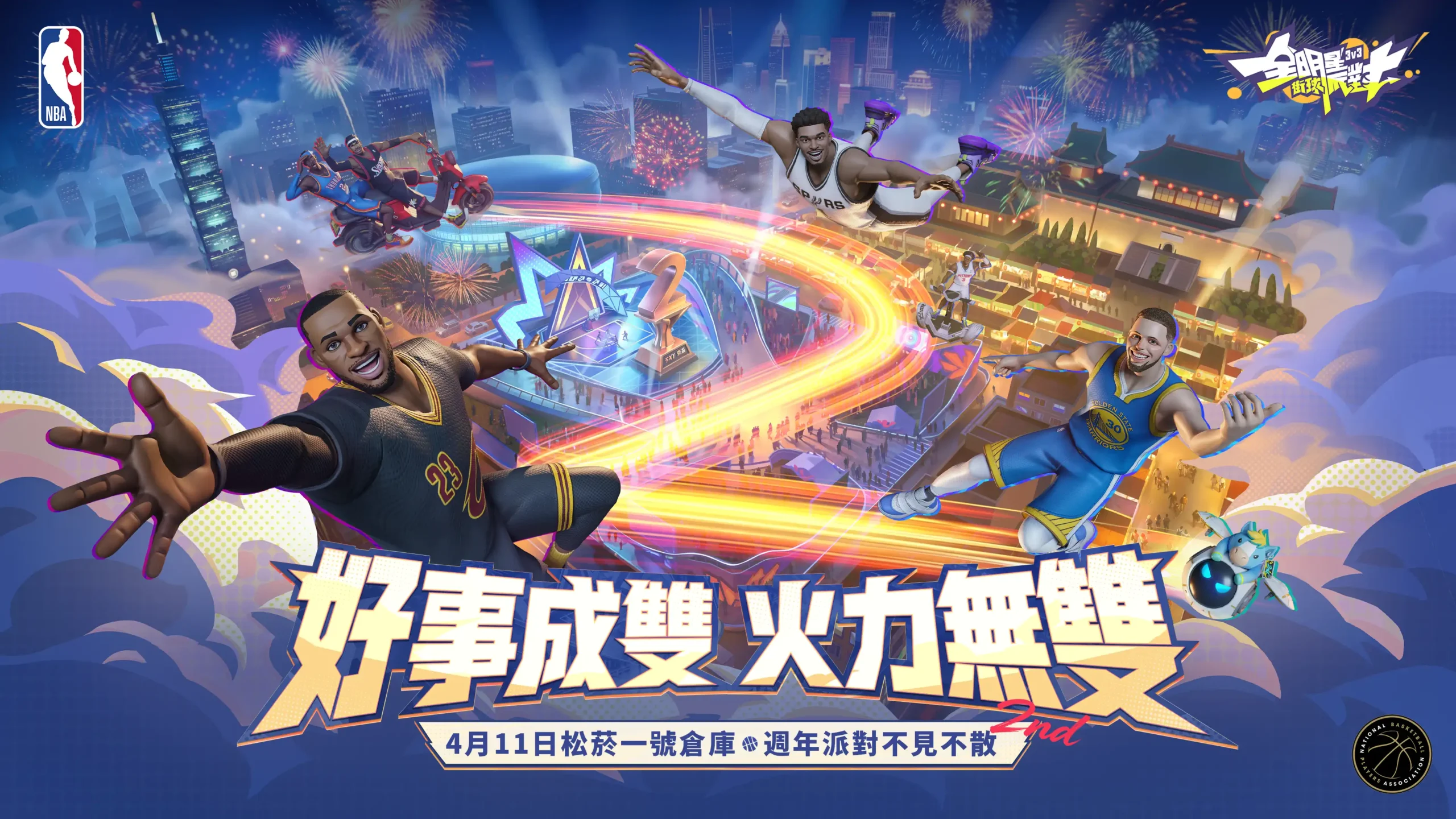 全明星街球派對