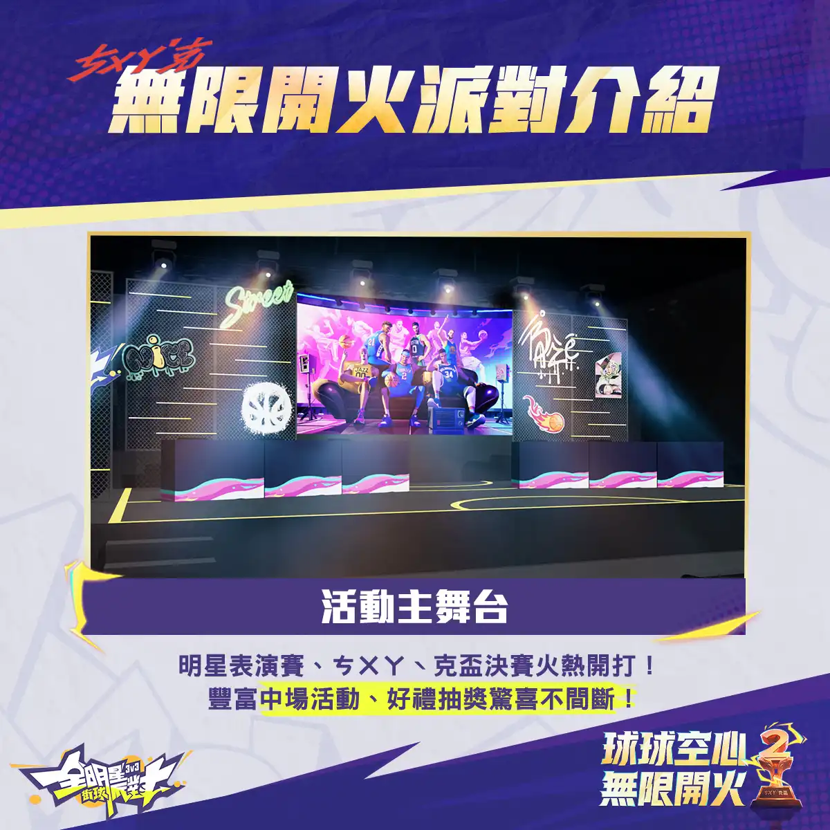 全明星街球派對 3