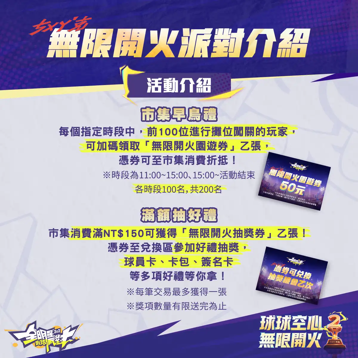 《全明星街球派對》兩週年ㄘㄨㄚˋ克派對 0411 相約松菸一號倉庫「無限開火」熱血狂歡