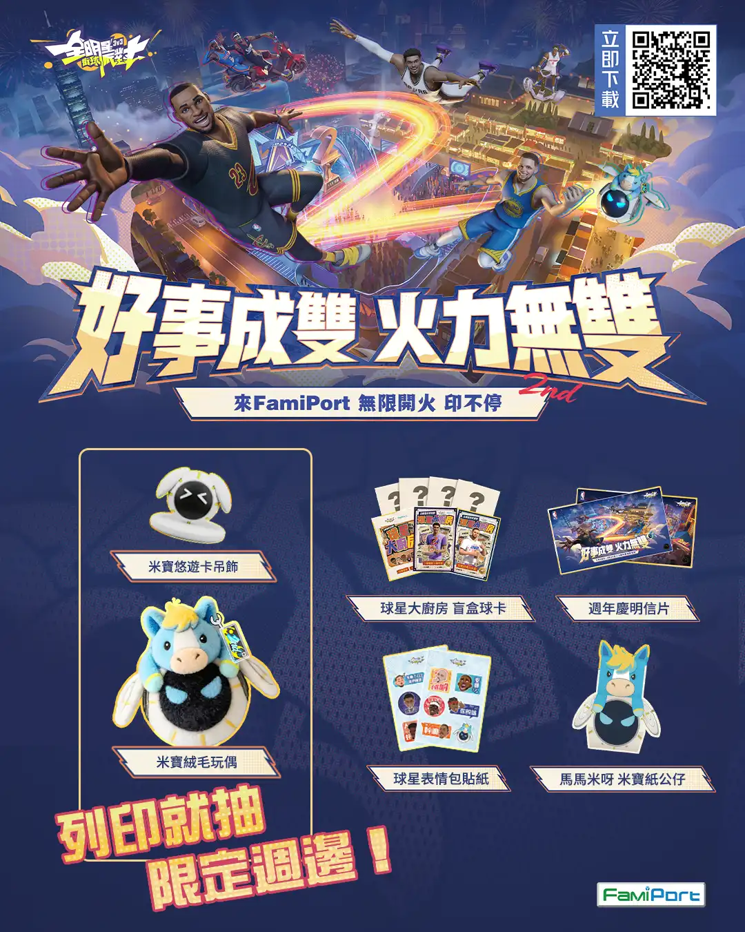 全明星街球派對 5