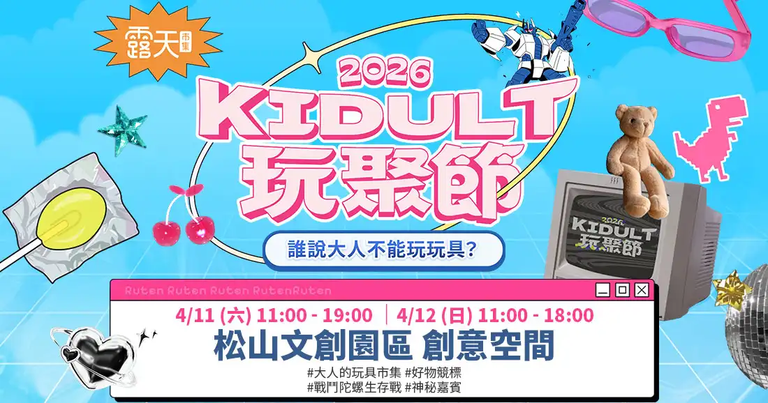 新聞圖片一-露天「KIDULT玩聚節」本周六日快閃松菸創意空間