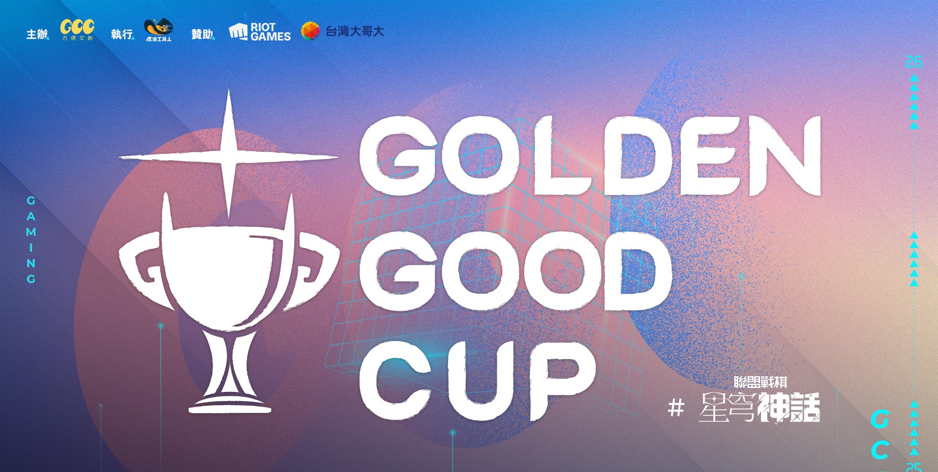 戰棋菜鳥高手大亂鬥！「GGC 金古盃」4 月登場，24 位實況創作者，將與 2 名高端選手夾縫求生！