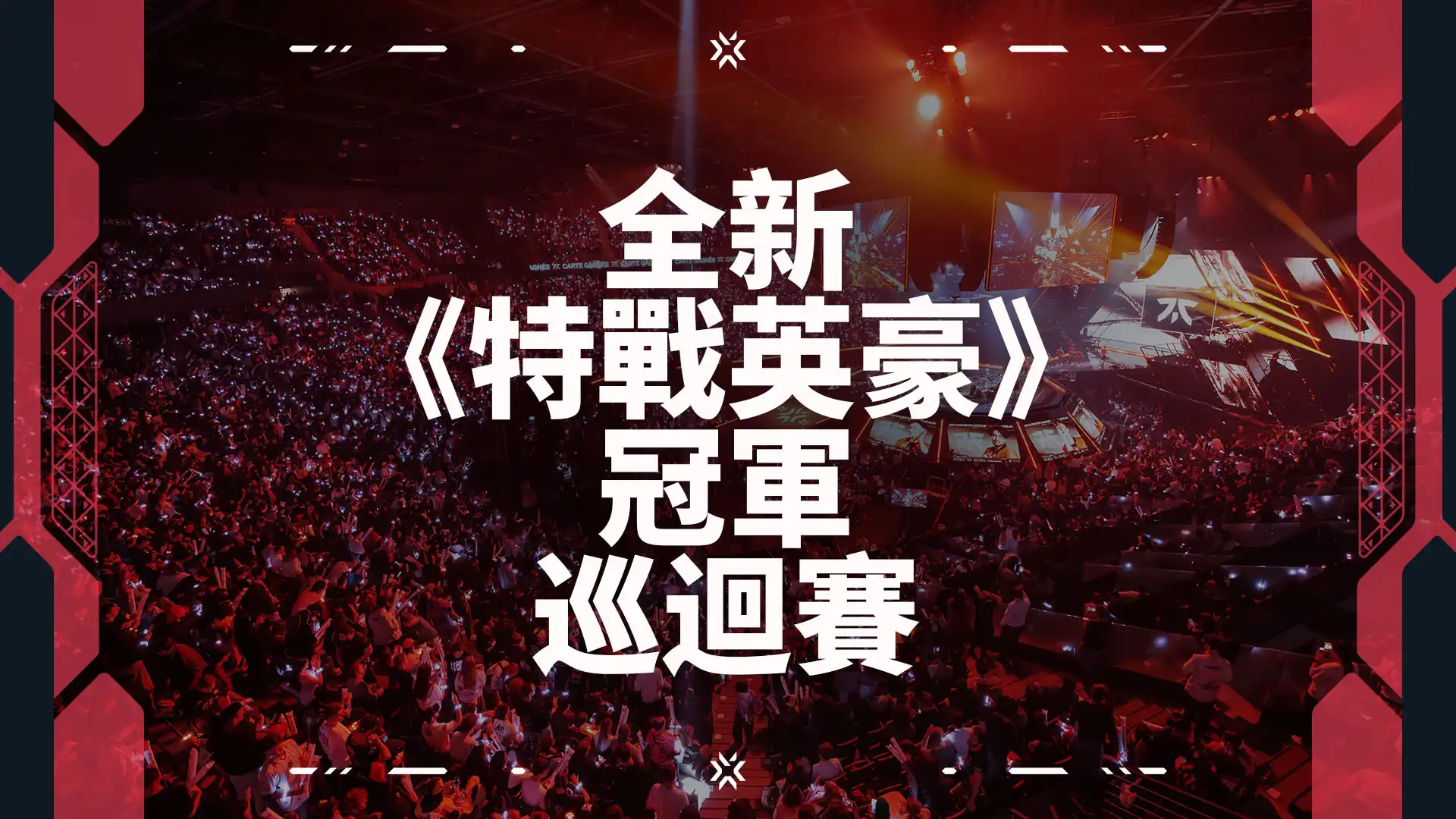 Riot Games 公布 VCT 2027 賽制：《特戰英豪》電競即將開啟以錦標賽為核心的全新未來