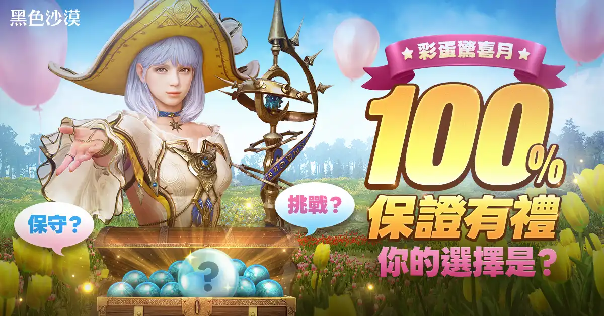 《黑色沙漠》4 月好禮選擇活動「選擇之路」開跑 PvP「紅色戰場」改版同步登場