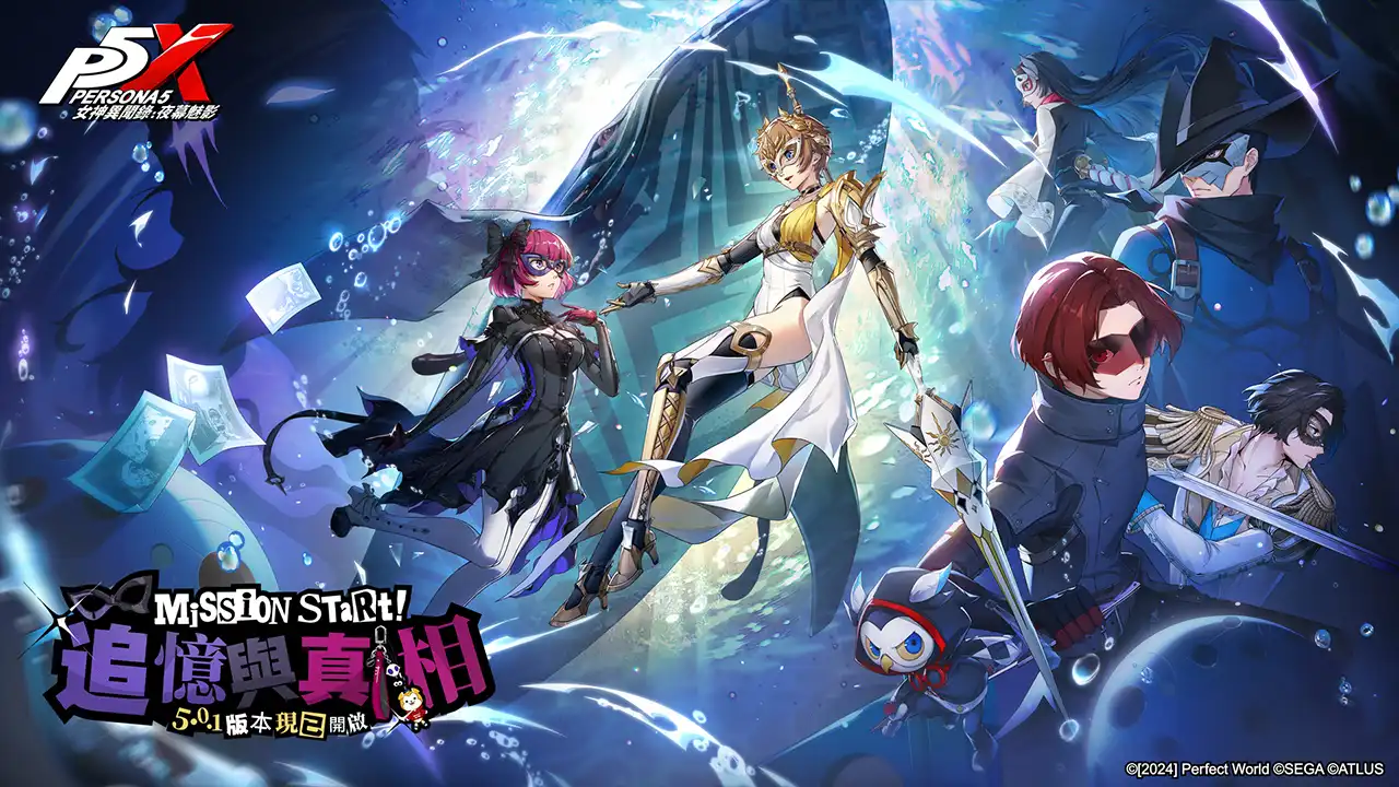 《女神異聞錄：夜幕魅影》二週年紀念慶典開跑，登入送五星限定角色！5.0.1 版本「追憶與真相」同步上線