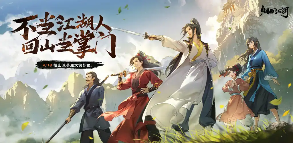 煙雨江湖
