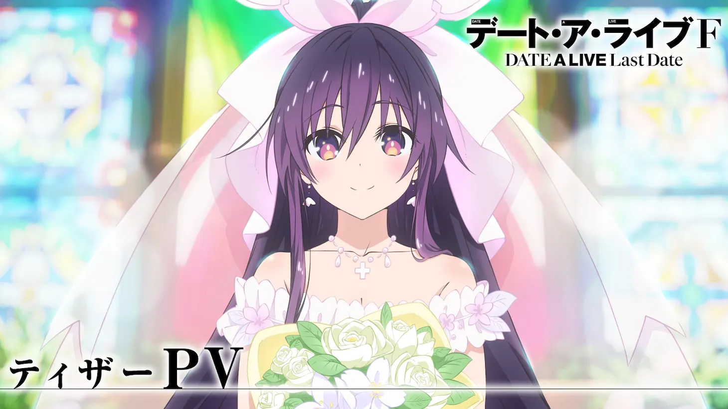 《約會大作戰》系列宣布將推出全新動畫《約會大作戰 F Last Date》，並同步公開前導視覺圖與前導PV