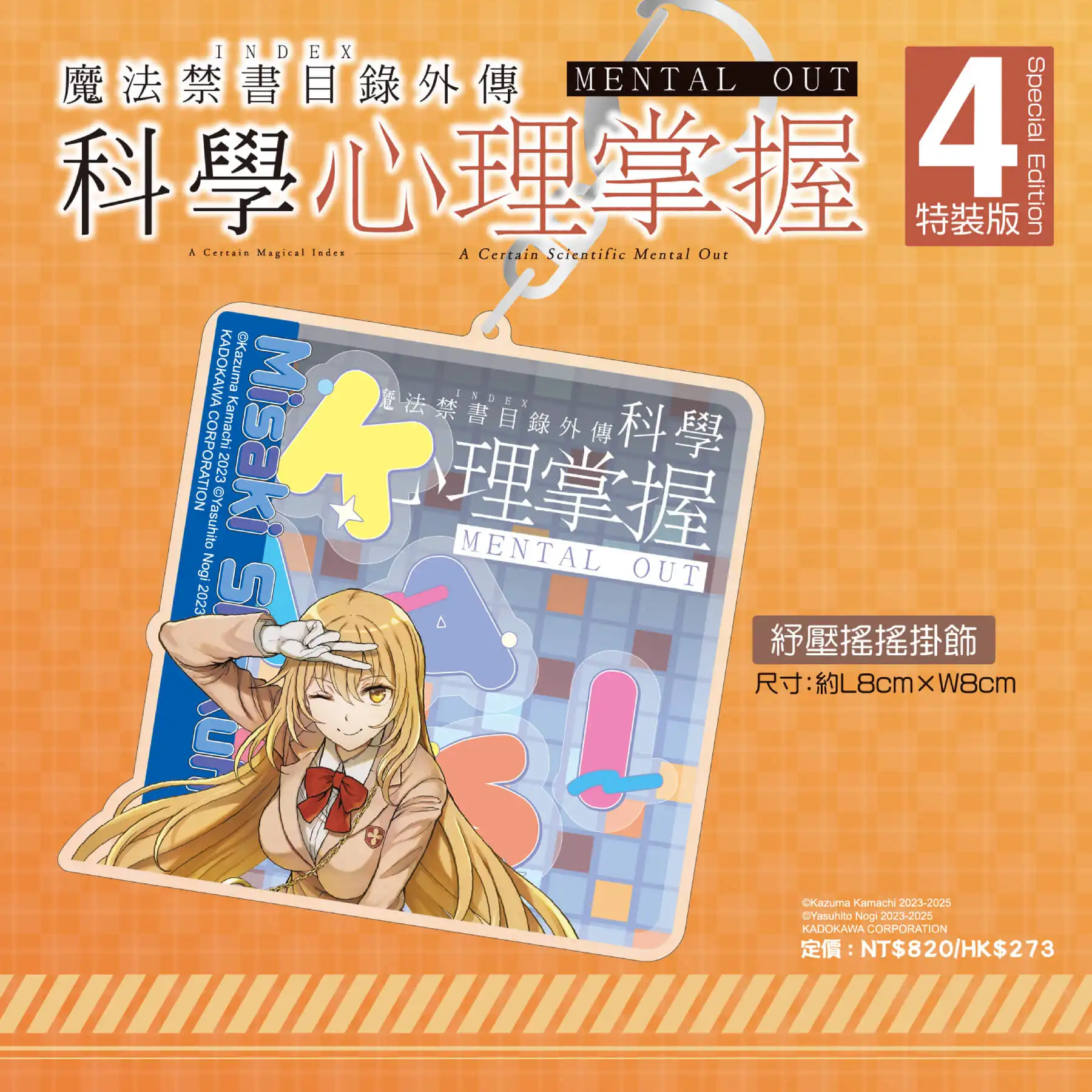 食蜂女王降臨！《魔法禁書目錄外傳 科學心理掌握(4)》特裝版6月強勢登場，即日起限時預購開跑！