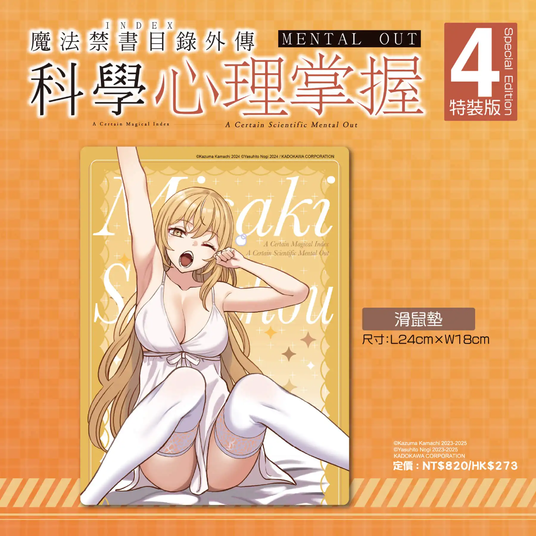 食蜂女王降臨！《魔法禁書目錄外傳 科學心理掌握(4)》特裝版6月強勢登場，即日起限時預購開跑！