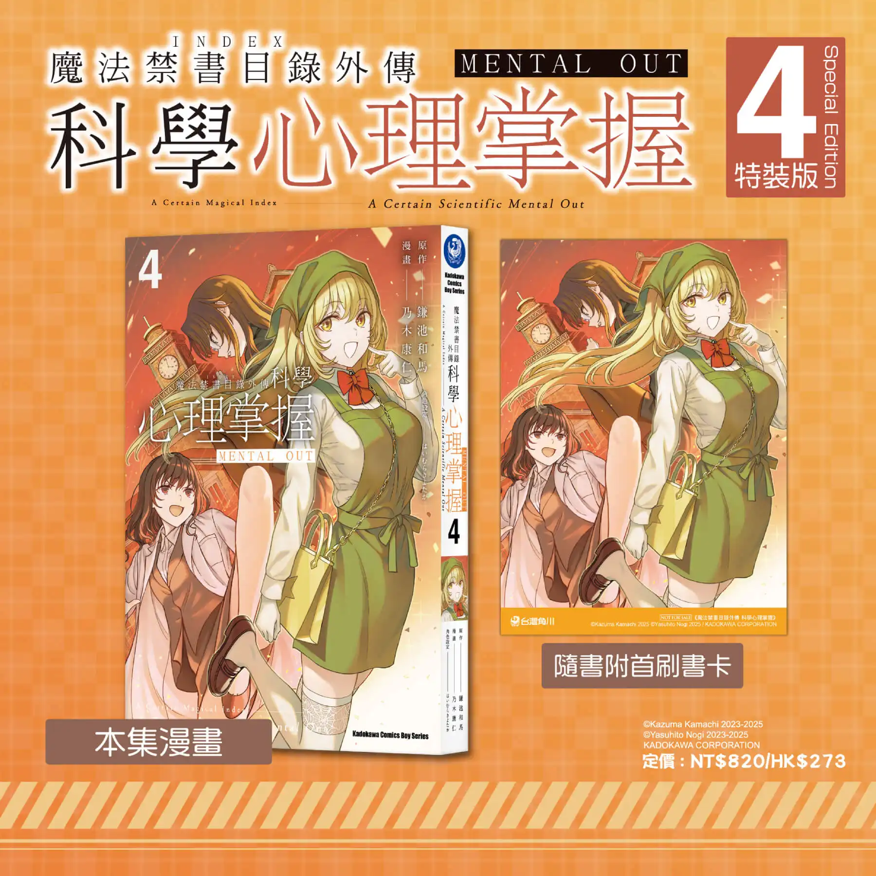 食蜂女王降臨！《魔法禁書目錄外傳 科學心理掌握(4)》特裝版6月強勢登場，即日起限時預購開跑！