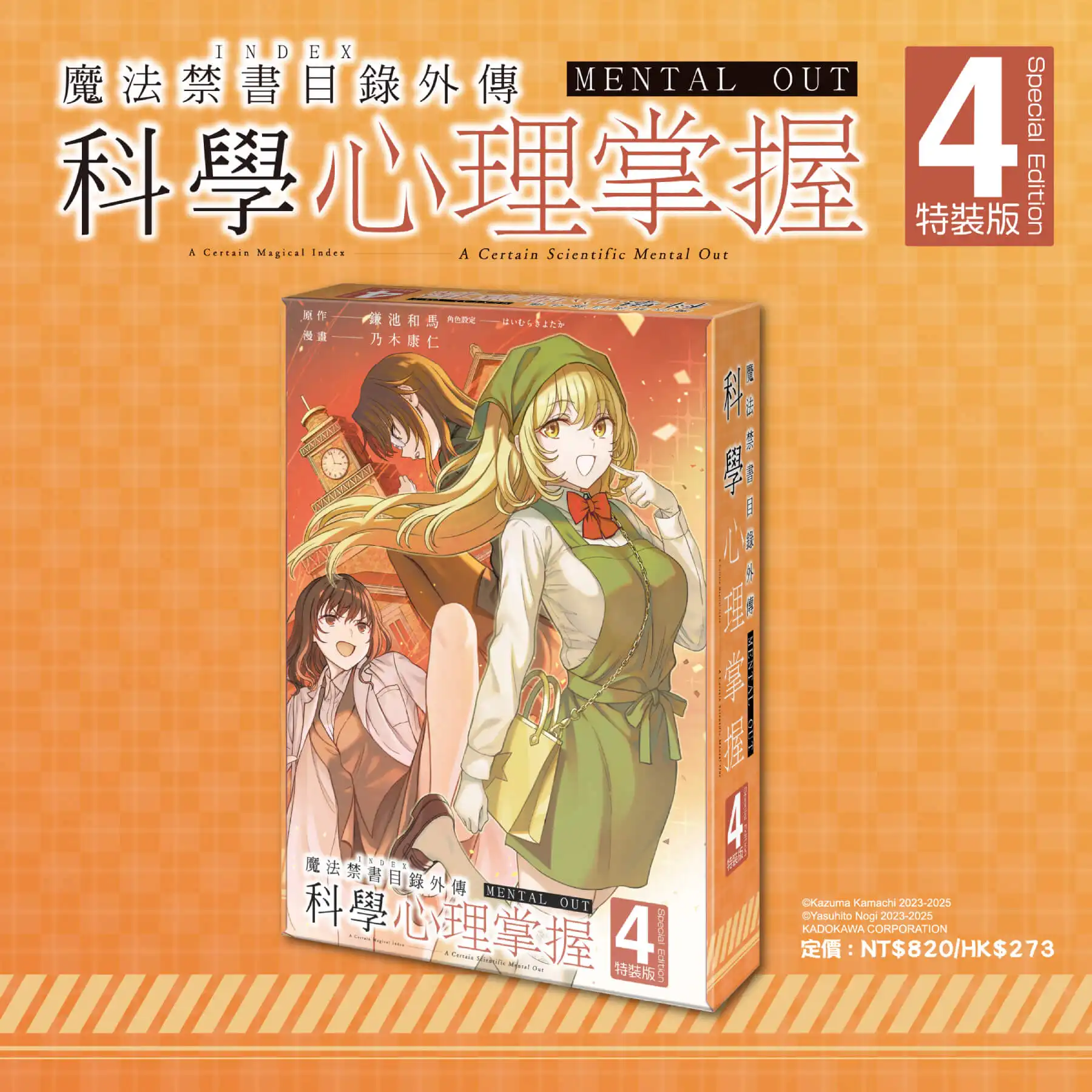 食蜂女王降臨！《魔法禁書目錄外傳 科學心理掌握(4)》特裝版6月強勢登場，即日起限時預購開跑！