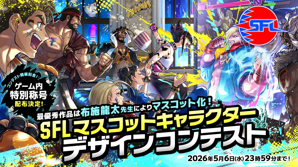 吉祥物大募集！CAPCOM 舉辦 SFL 快打旋風聯賽吉祥物設計比賽，最強設計將有機會成為官方門面