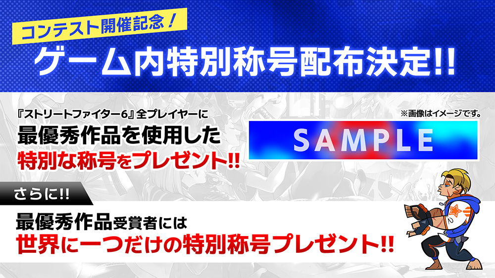 吉祥物大募集！CAPCOM 舉辦 SFL 快打旋風聯賽吉祥物設計比賽，最強設計將有機會成為官方門面