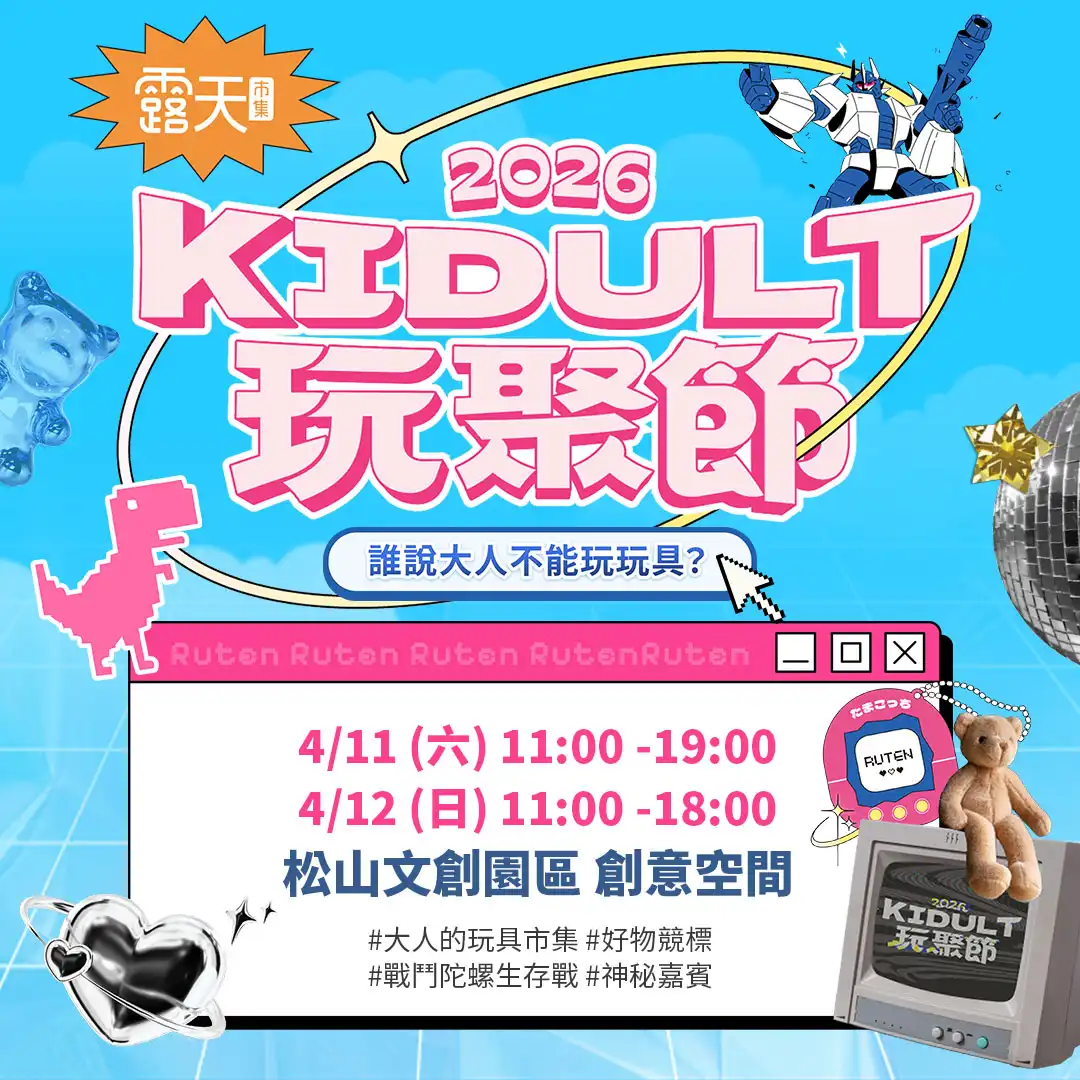 【開箱】超多玩具齊聚一堂 露天市集《KIDULT 玩聚節》限時開幕！！