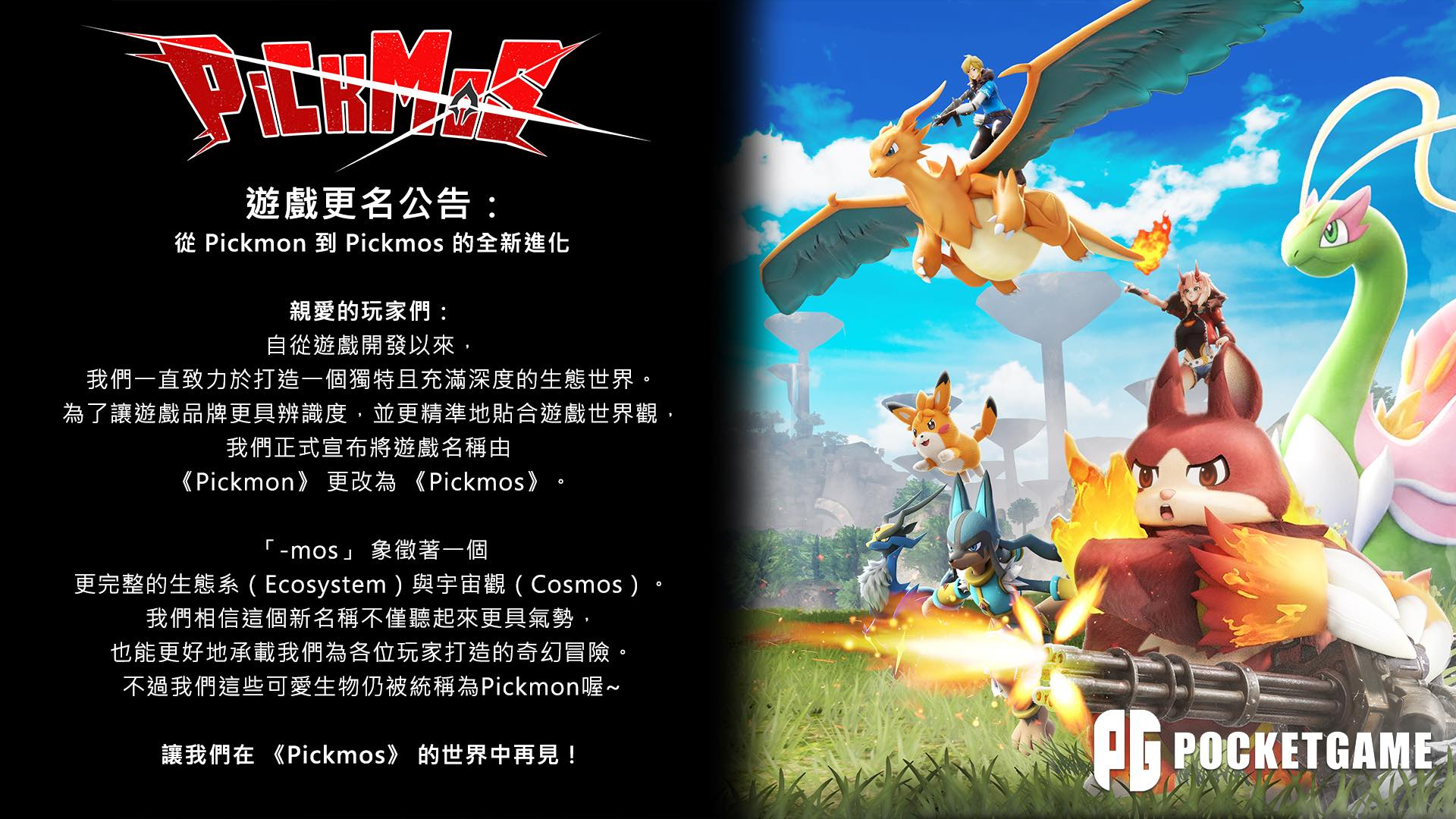 你發瘋啦 這不能PO啦！任天堂法務部蓄勢待發  Pickmos 抄扯不演了！