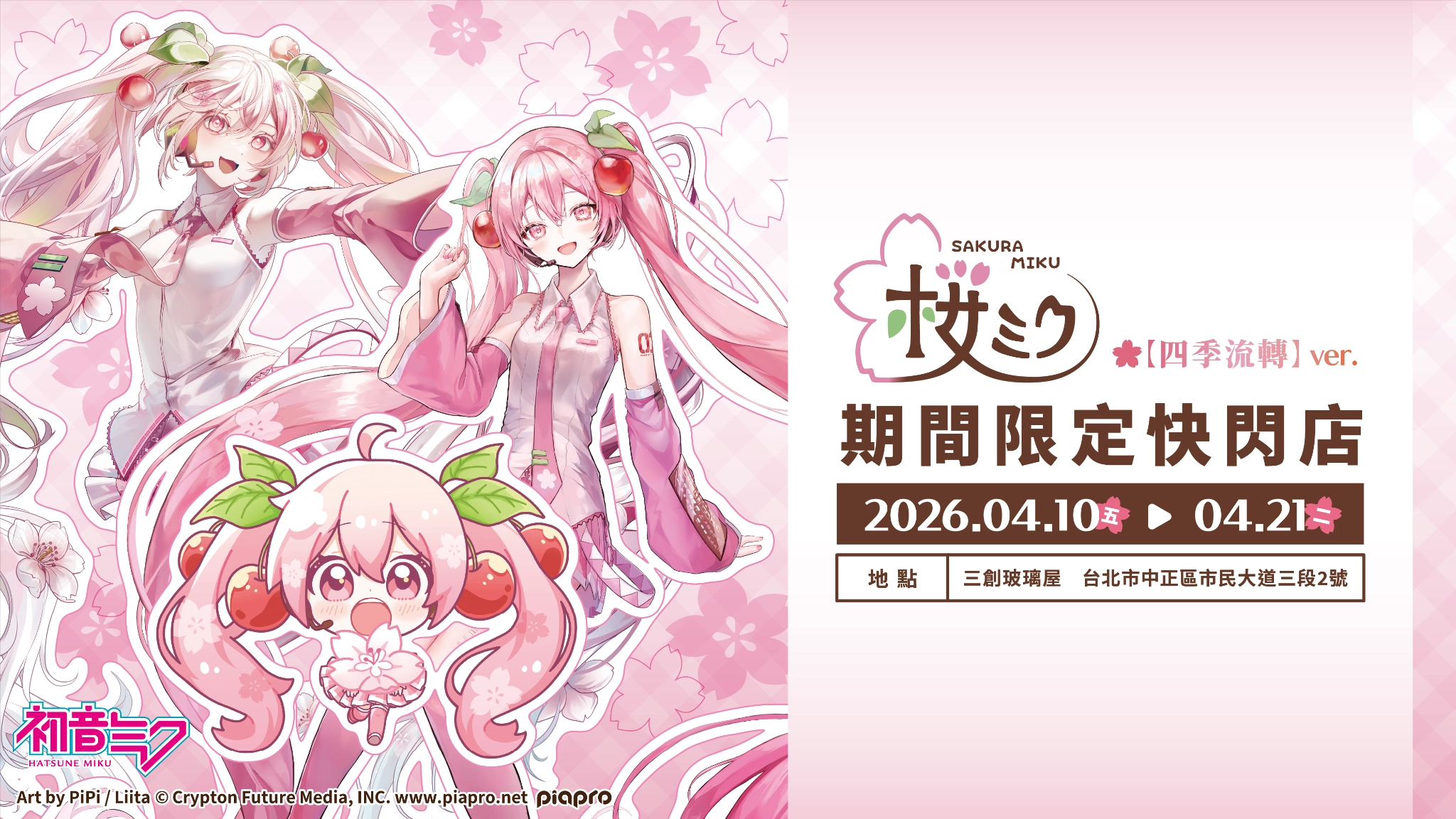 初音粉必逛！ANIQUE 攜手知名繪師打造《櫻花初音》三創快閃店，全新周邊浪漫首發