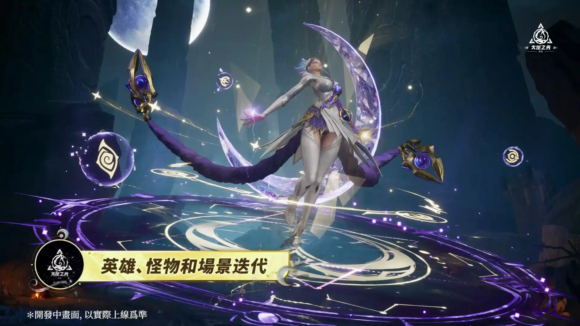 《火炬之光：無限》SS12 三週年賽季 4/17 上線，公開週年金鈔大獎及全新賽季內容與英雄！