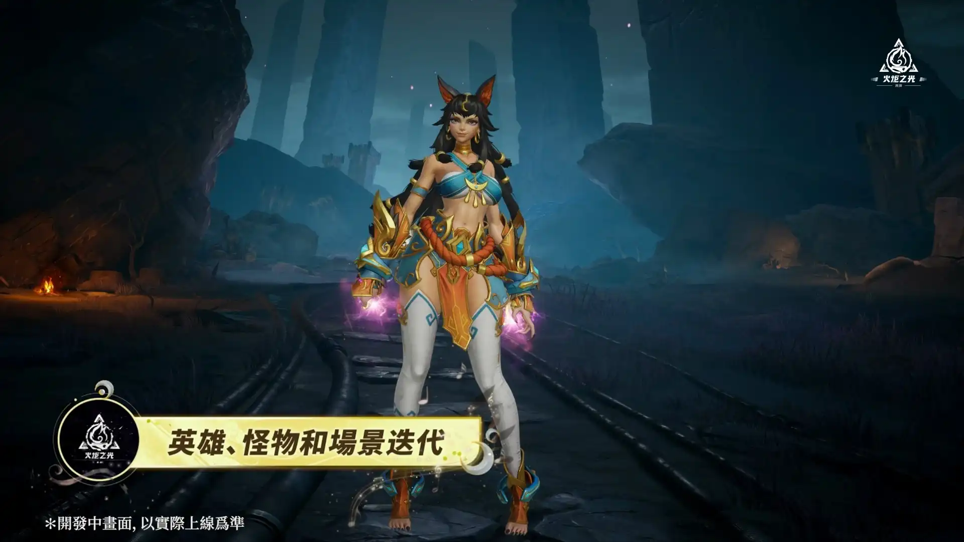 《火炬之光：無限》SS12 三週年賽季 4/17 上線，公開週年金鈔大獎及全新賽季內容與英雄！