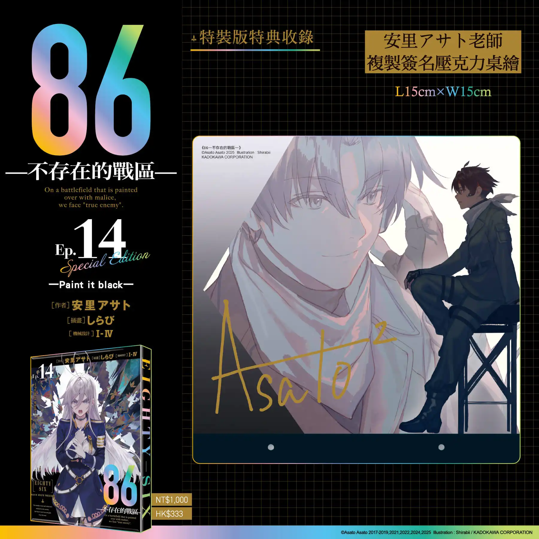 最終篇始動──台灣角川2026漫博首賣《86─不存在的戰區─(Ep.14)》限定、特裝雙版本情報解禁，即日起開放特裝版限時事前預購