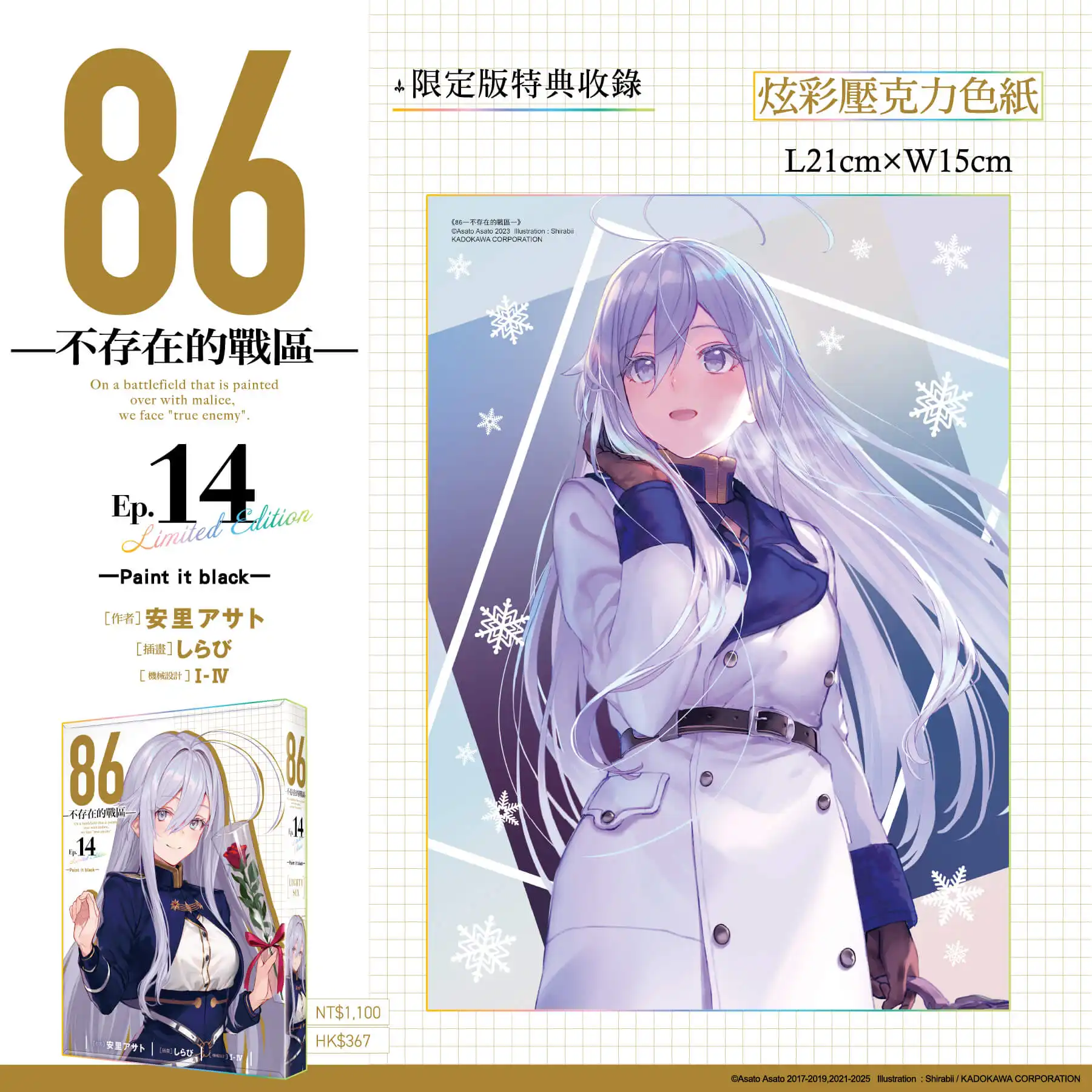 最終篇始動──台灣角川2026漫博首賣《86─不存在的戰區─(Ep.14)》限定、特裝雙版本情報解禁，即日起開放特裝版限時事前預購