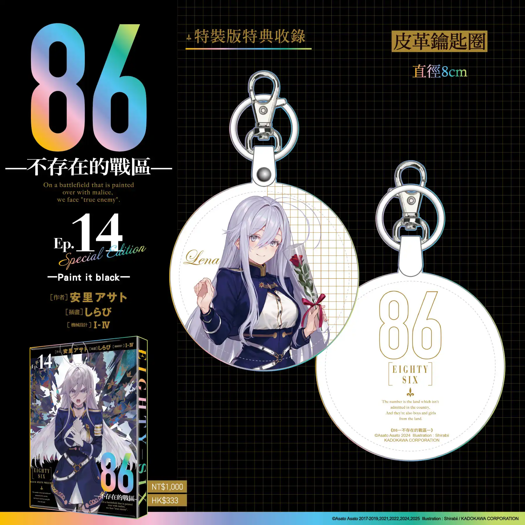 最終篇始動──台灣角川2026漫博首賣《86─不存在的戰區─(Ep.14)》限定、特裝雙版本情報解禁，即日起開放特裝版限時事前預購