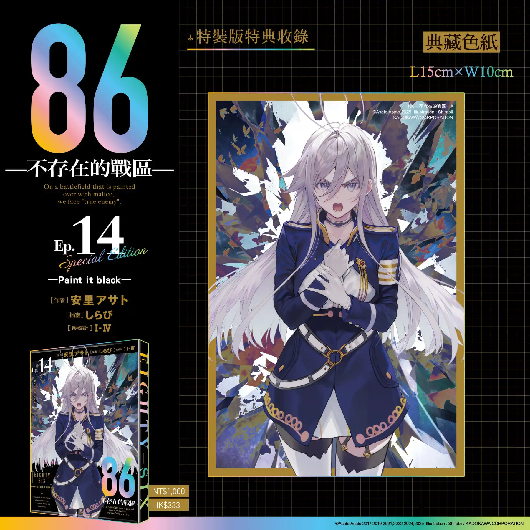最終篇始動──台灣角川2026漫博首賣《86─不存在的戰區─(Ep.14)》限定、特裝雙版本情報解禁，即日起開放特裝版限時事前預購