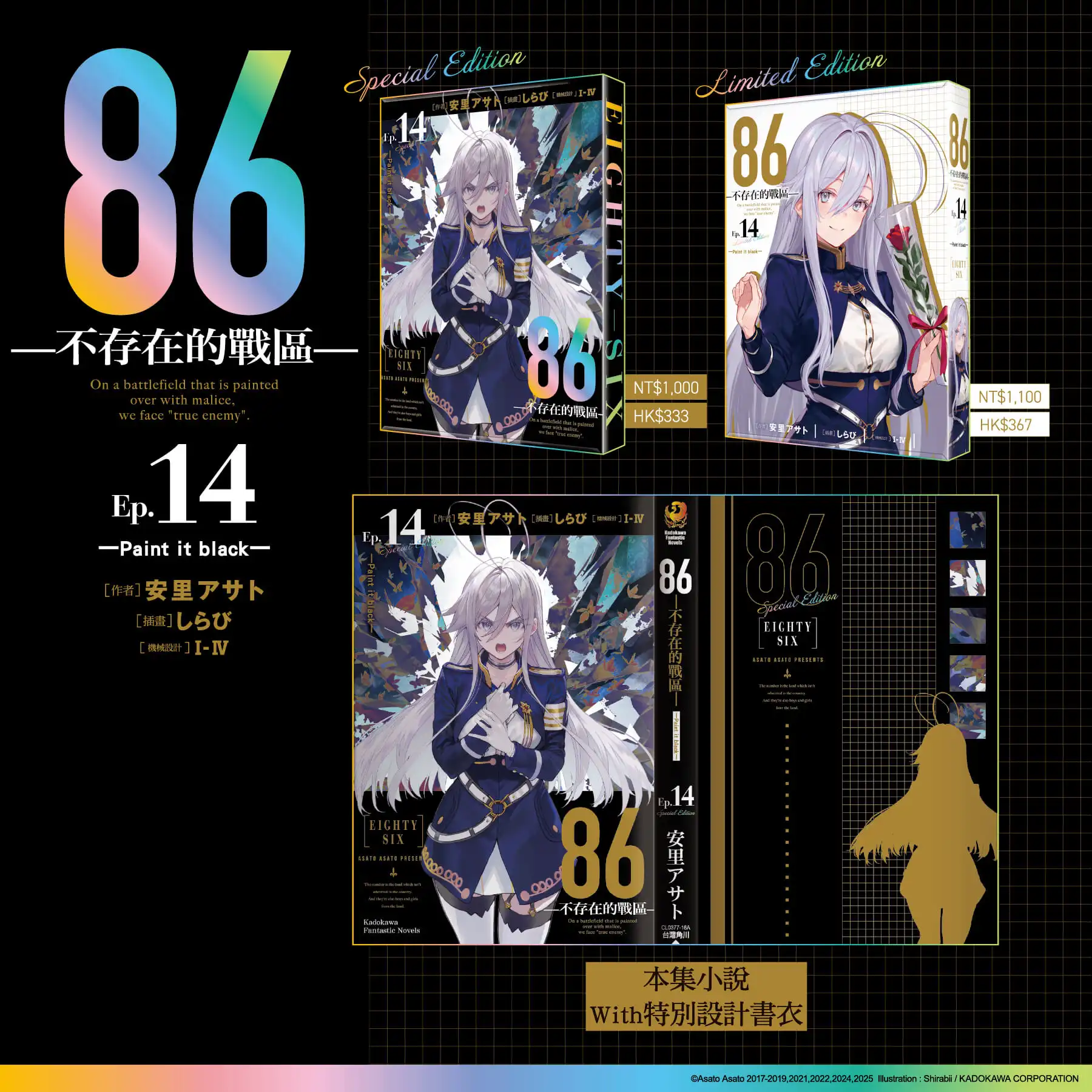 最終篇始動──台灣角川2026漫博首賣《86─不存在的戰區─(Ep.14)》限定、特裝雙版本情報解禁，即日起開放特裝版限時事前預購