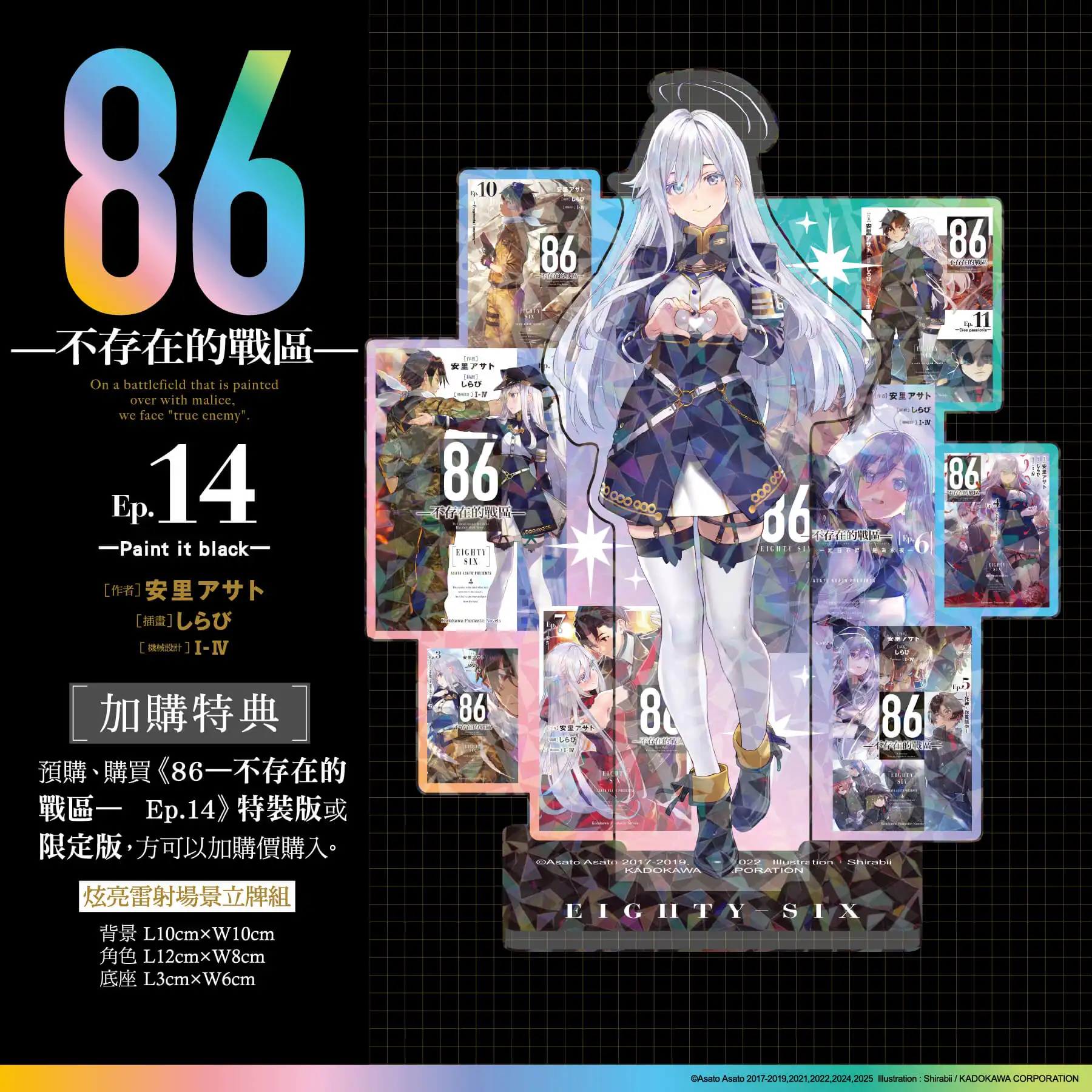 最終篇始動──台灣角川2026漫博首賣《86─不存在的戰區─(Ep.14)》限定、特裝雙版本情報解禁，即日起開放特裝版限時事前預購