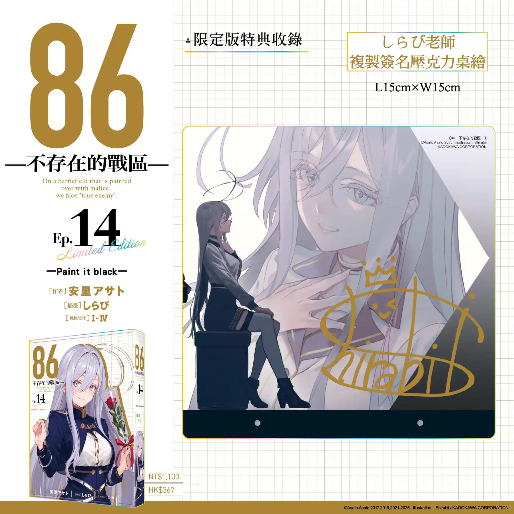 最終篇始動──台灣角川2026漫博首賣《86─不存在的戰區─(Ep.14)》限定、特裝雙版本情報解禁，即日起開放特裝版限時事前預購