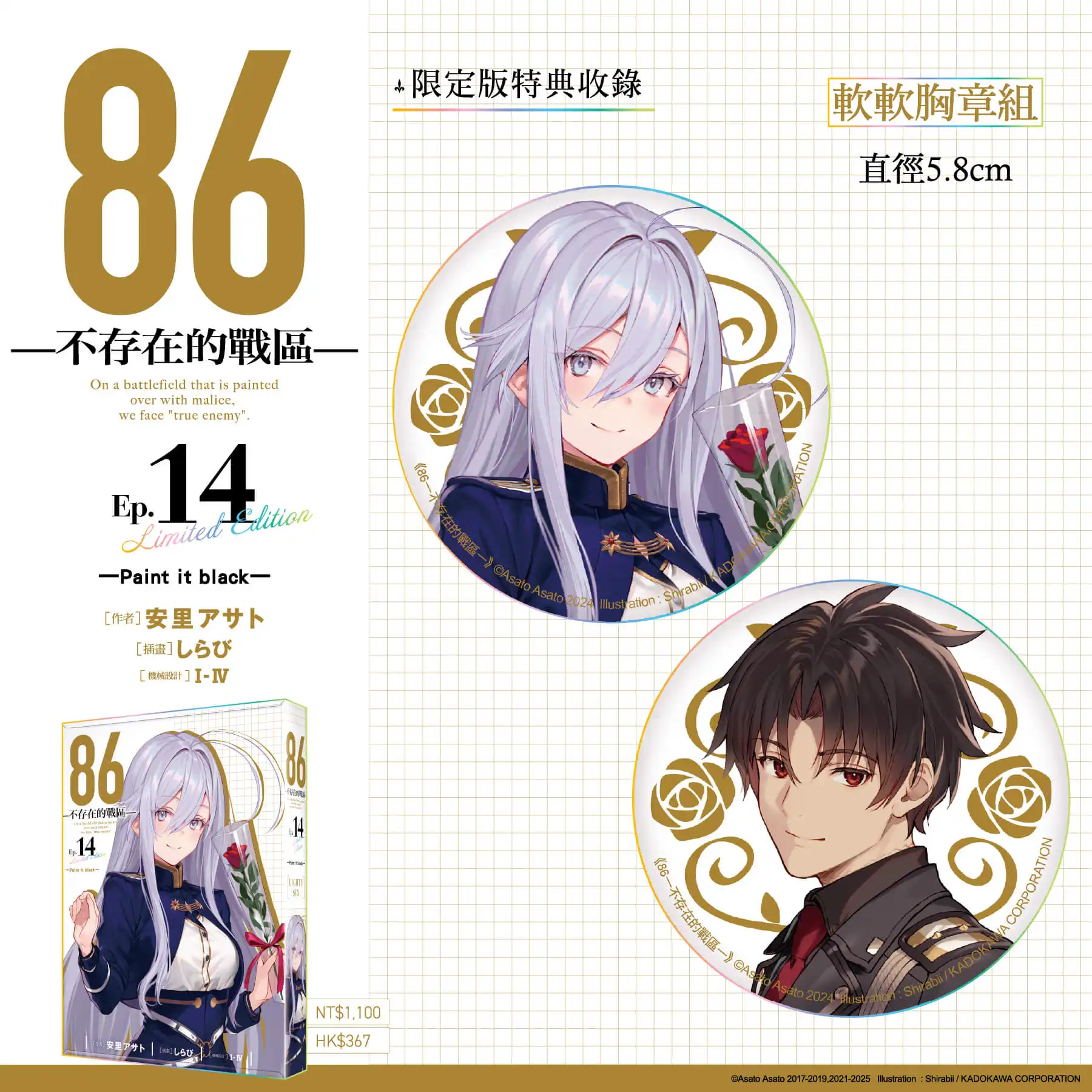 最終篇始動──台灣角川2026漫博首賣《86─不存在的戰區─(Ep.14)》限定、特裝雙版本情報解禁，即日起開放特裝版限時事前預購
