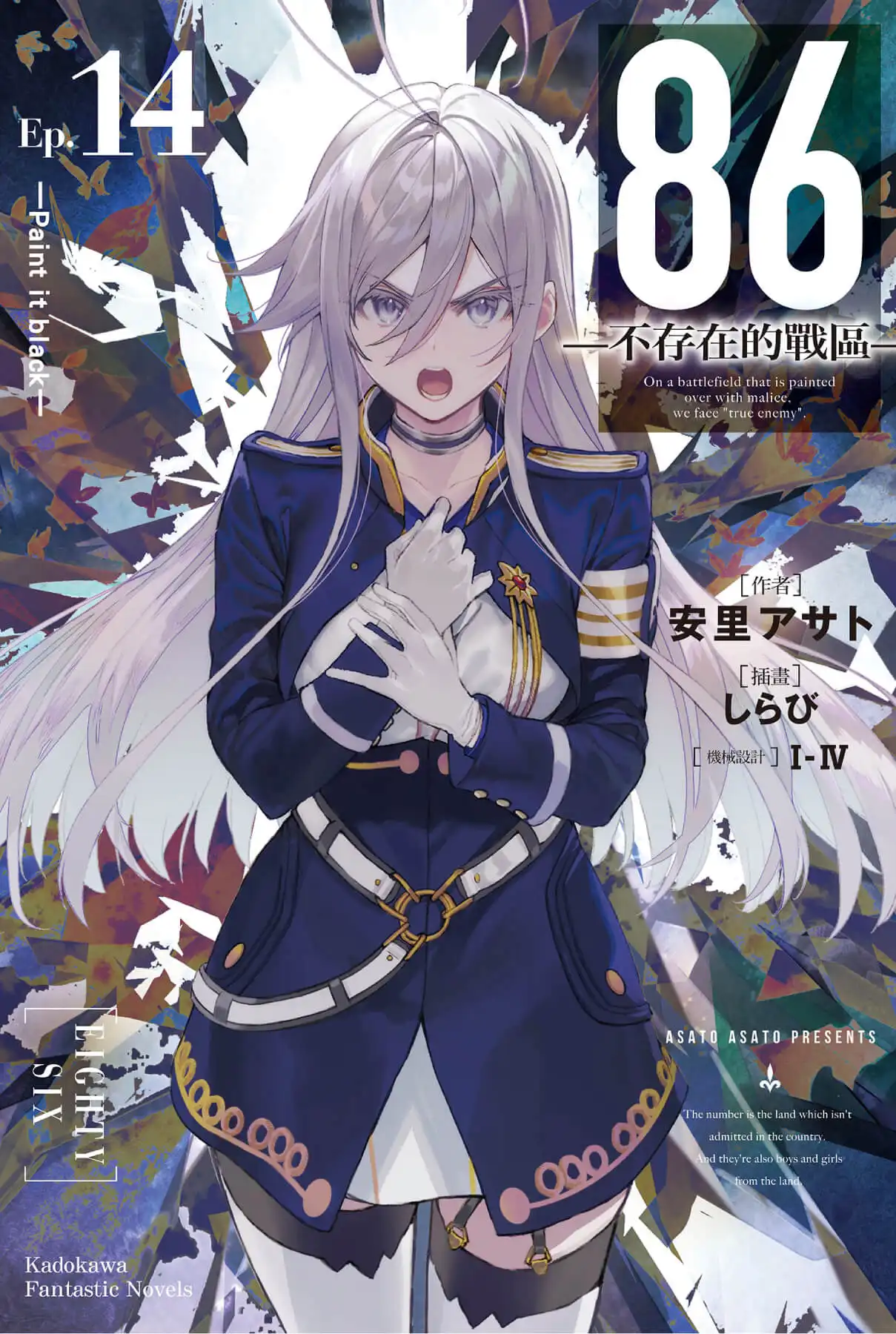 86─不存在的戰區 4