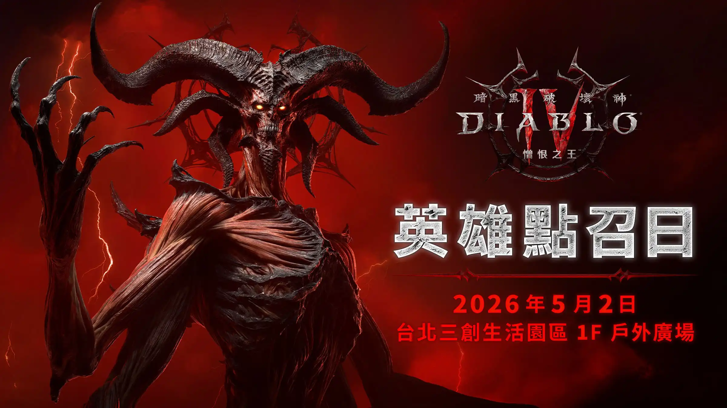 迎接《暗黑破壞神IV：憎恨之王》上市　台灣限定活動盛大登場 史詩級宣傳片展現在地元素 巨型憎恨之王雕像將現身台北三創「英雄點召日」　號召玩家迎戰大罪魔王！