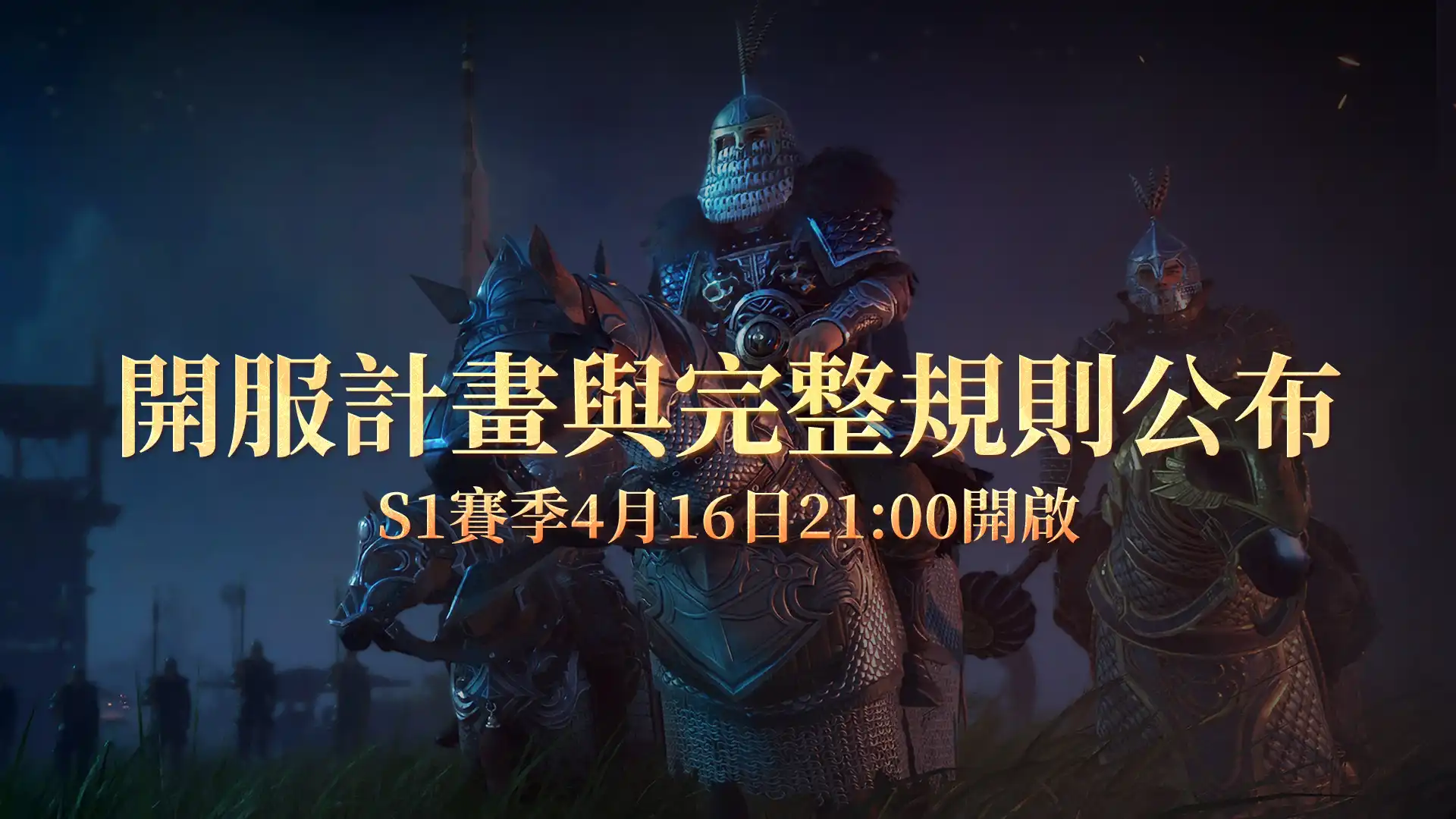 《帝國神話：王權》S1 賽季「王權覺醒」將於 4 月 16 日 21 點正式開啟