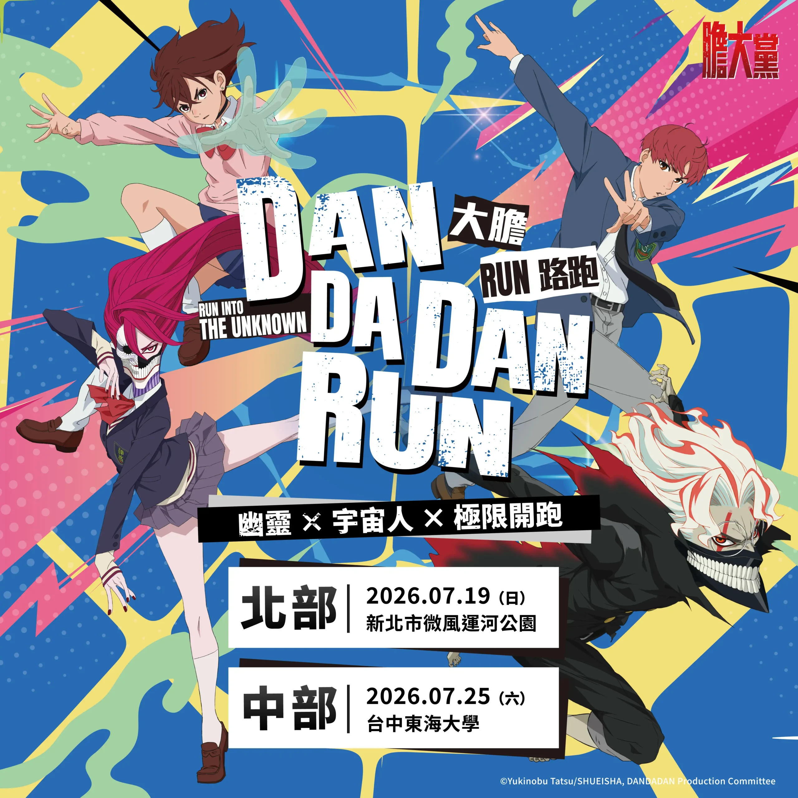人氣動漫《膽大黨》首場大型路跑！2026 DAN DA DAN RUN 正式開放報名